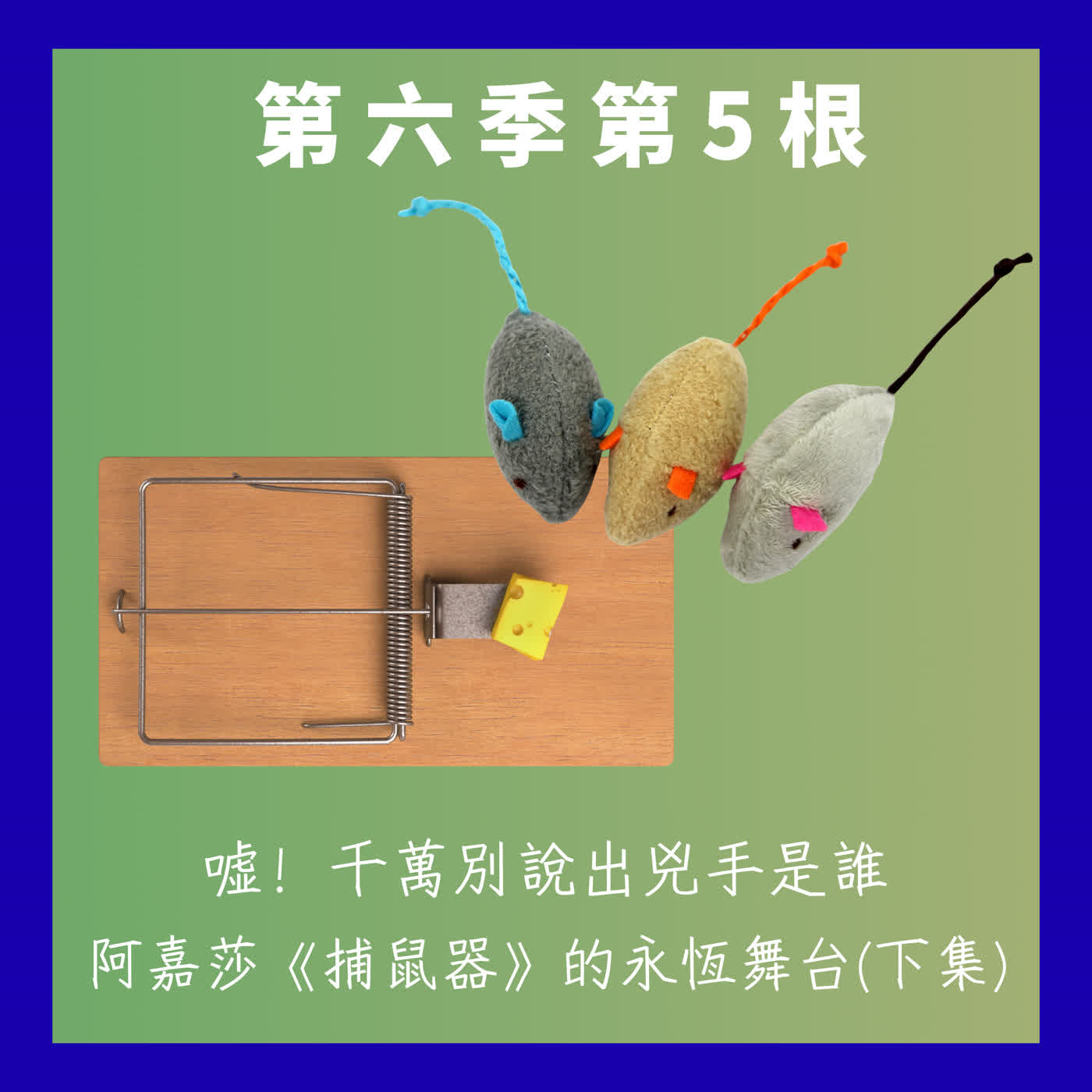 第六季第5根：噓！千萬別說出兇手是誰~~阿嘉莎《捕鼠器The Mousetrap》的永恆舞台(下集)