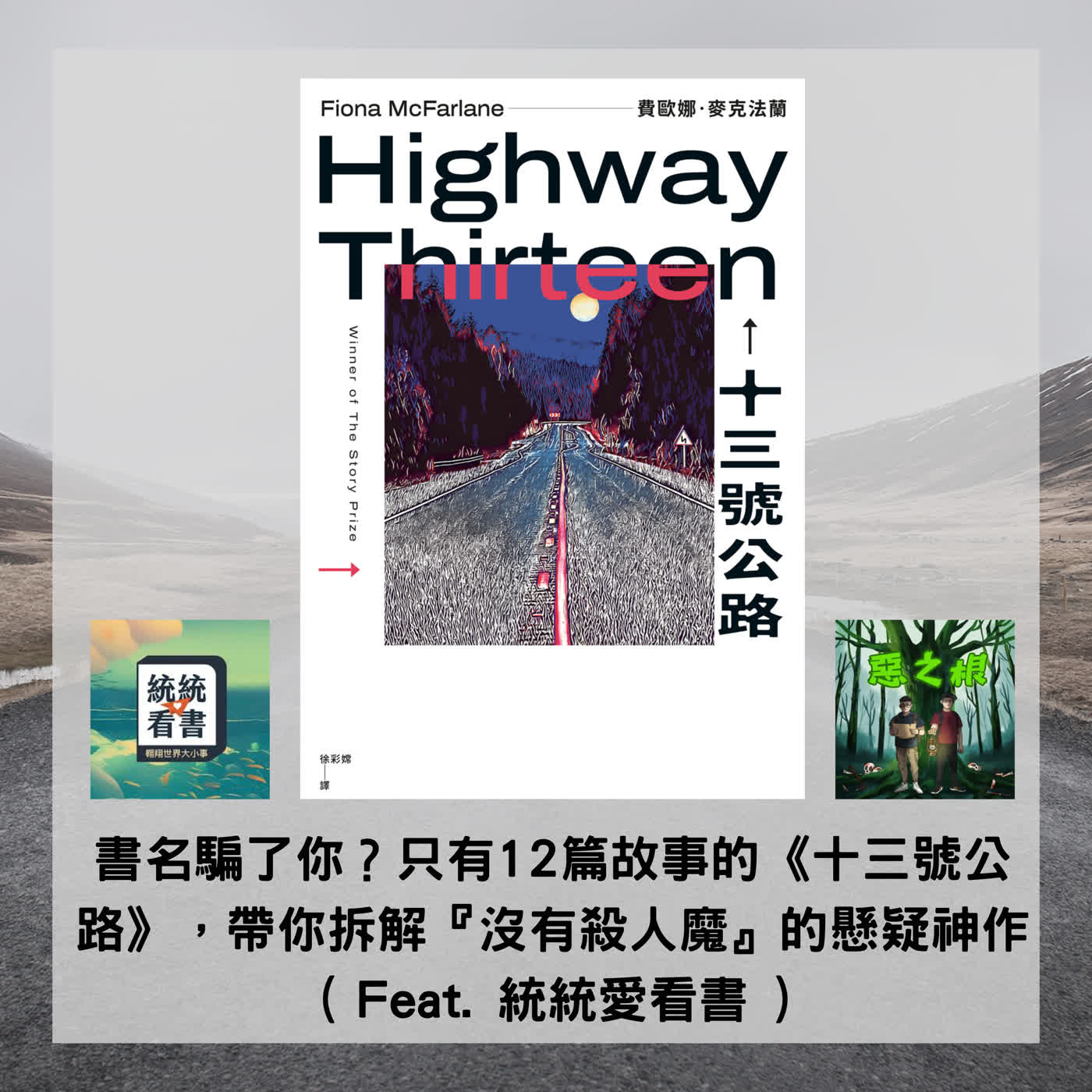 書名騙了你？只有12篇故事的《十三號公路》，帶你拆解『沒有殺人魔』的懸疑神作 ( Feat. 統統愛看書 )