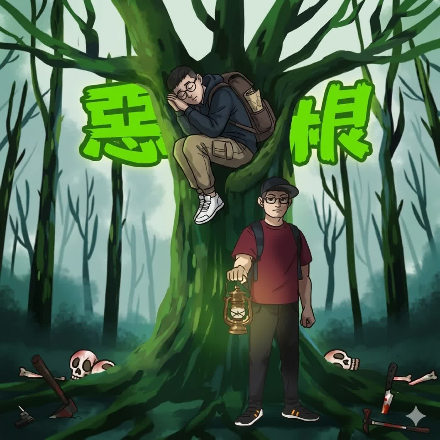 Lucien即將卸下惡之根主持棒~~惡之根未完待續……