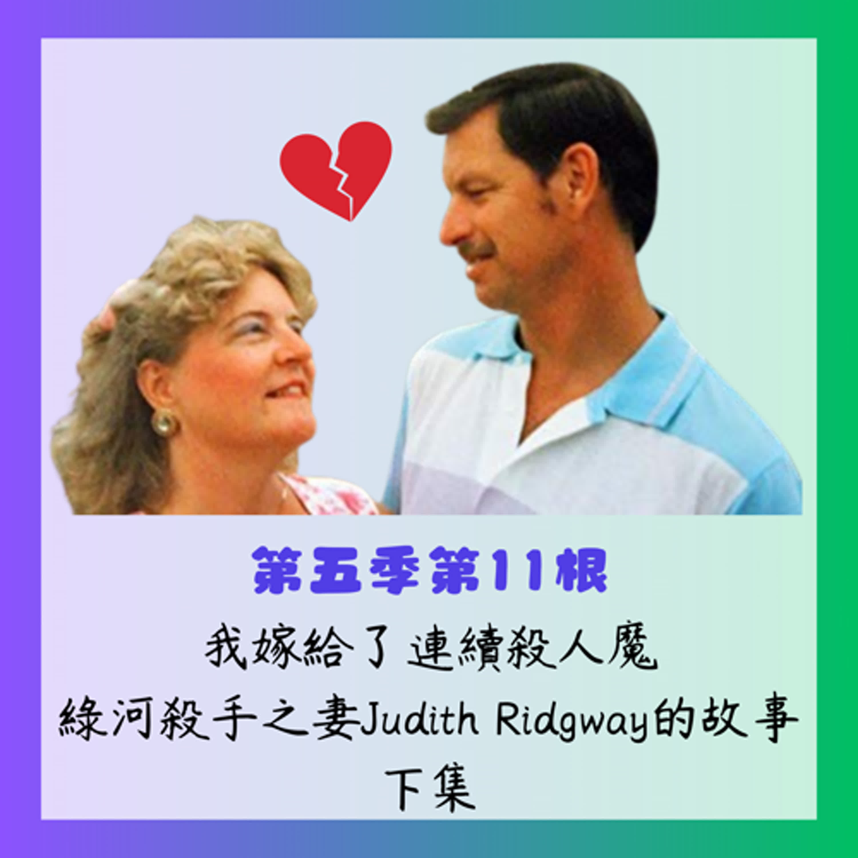 第五季第11根：我嫁給了連續殺人魔~~綠河殺手之妻Judith Ridgway的故事(下集)