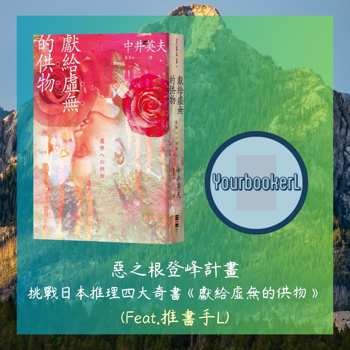 (季間特集)惡之根登峰計畫~~挑戰日本推理四大奇書:《獻給虛無的供物》(Feat.推書手L)