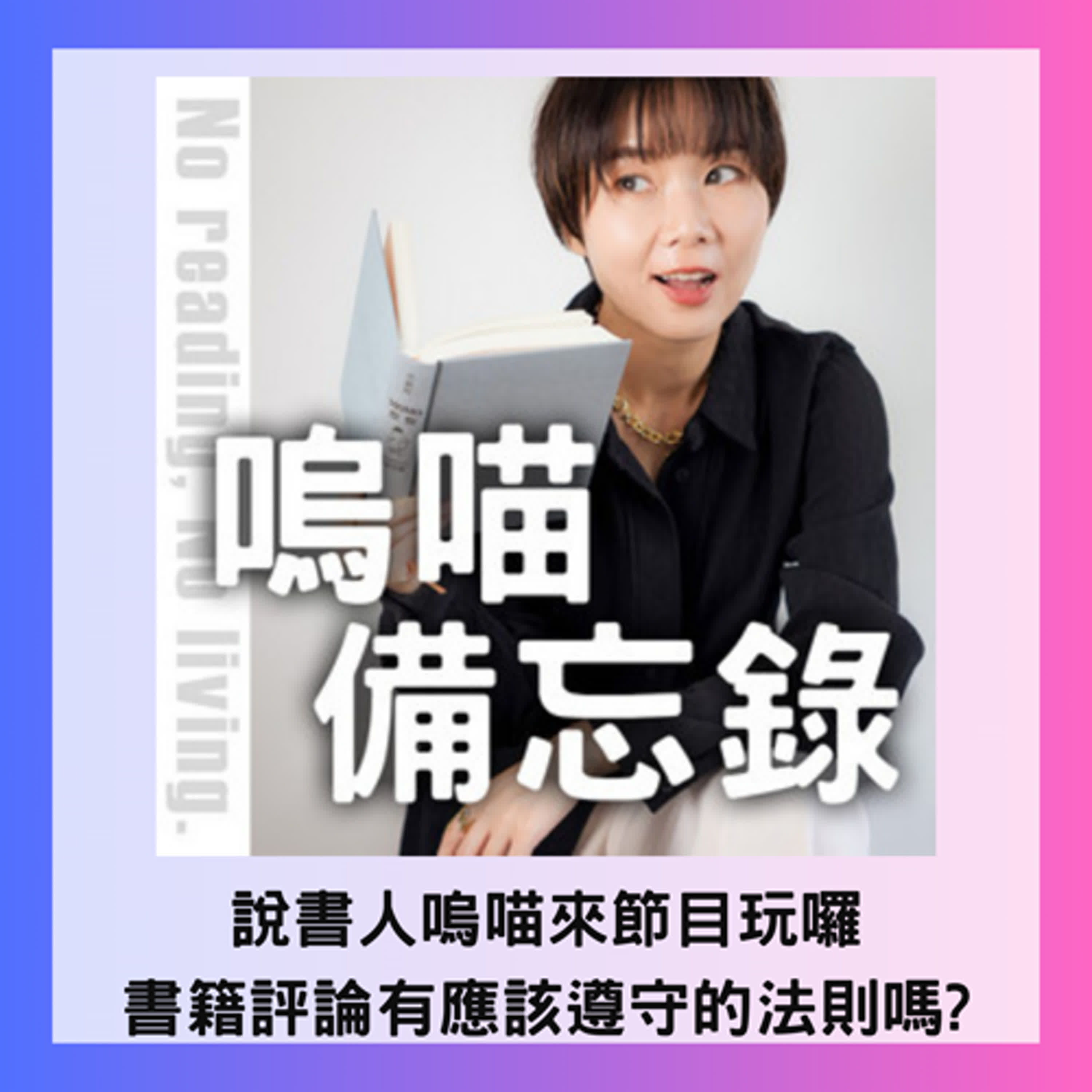 說書人嗚喵來節目玩囉~~書籍評論有應該遵守的法則嗎?(Feat. 嗚喵備忘錄主持人NeKo嗚喵)