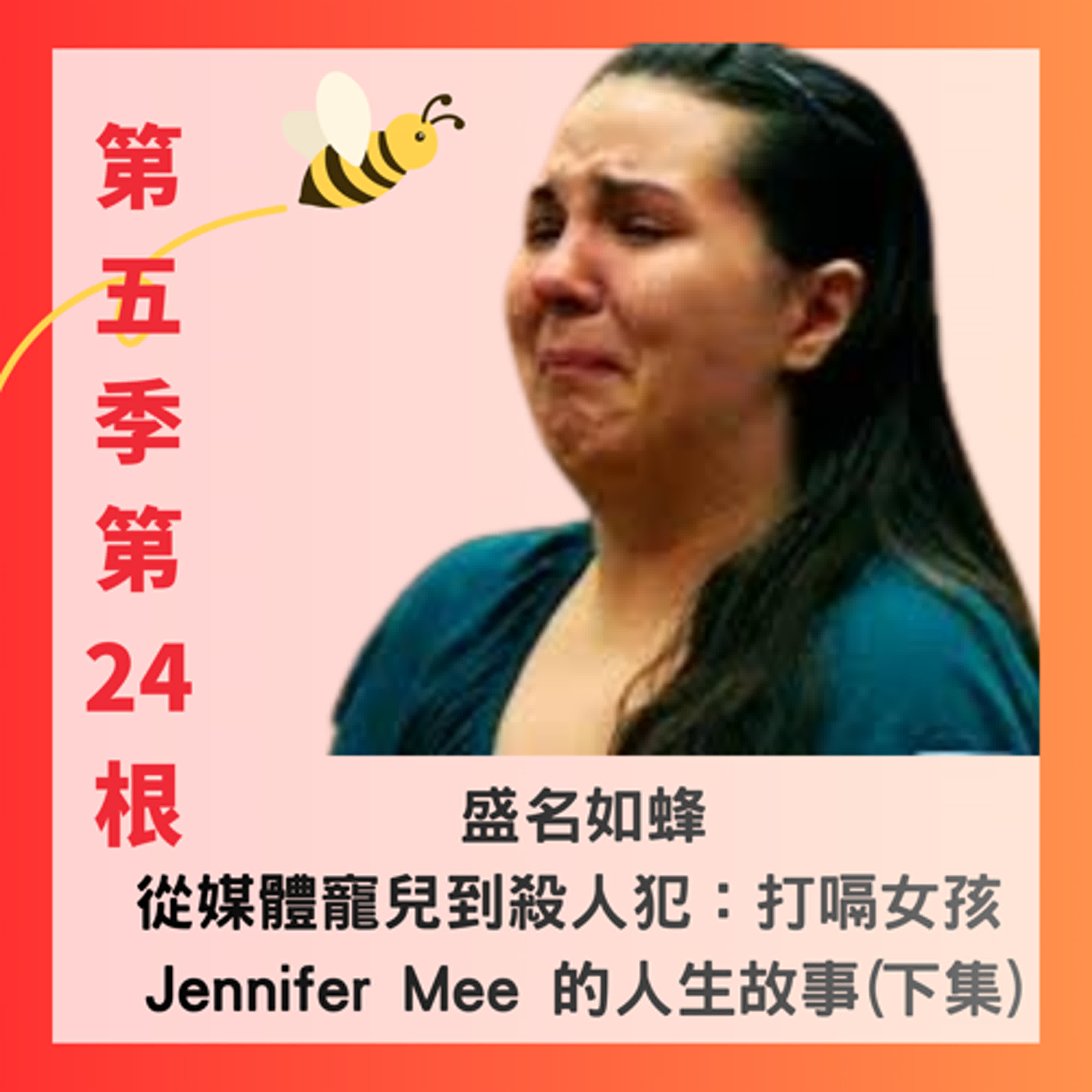 第五季第24根：盛名如蜂~~從媒體寵兒到殺人犯：打嗝女孩 Jennifer Mee 的人生故事(下集)