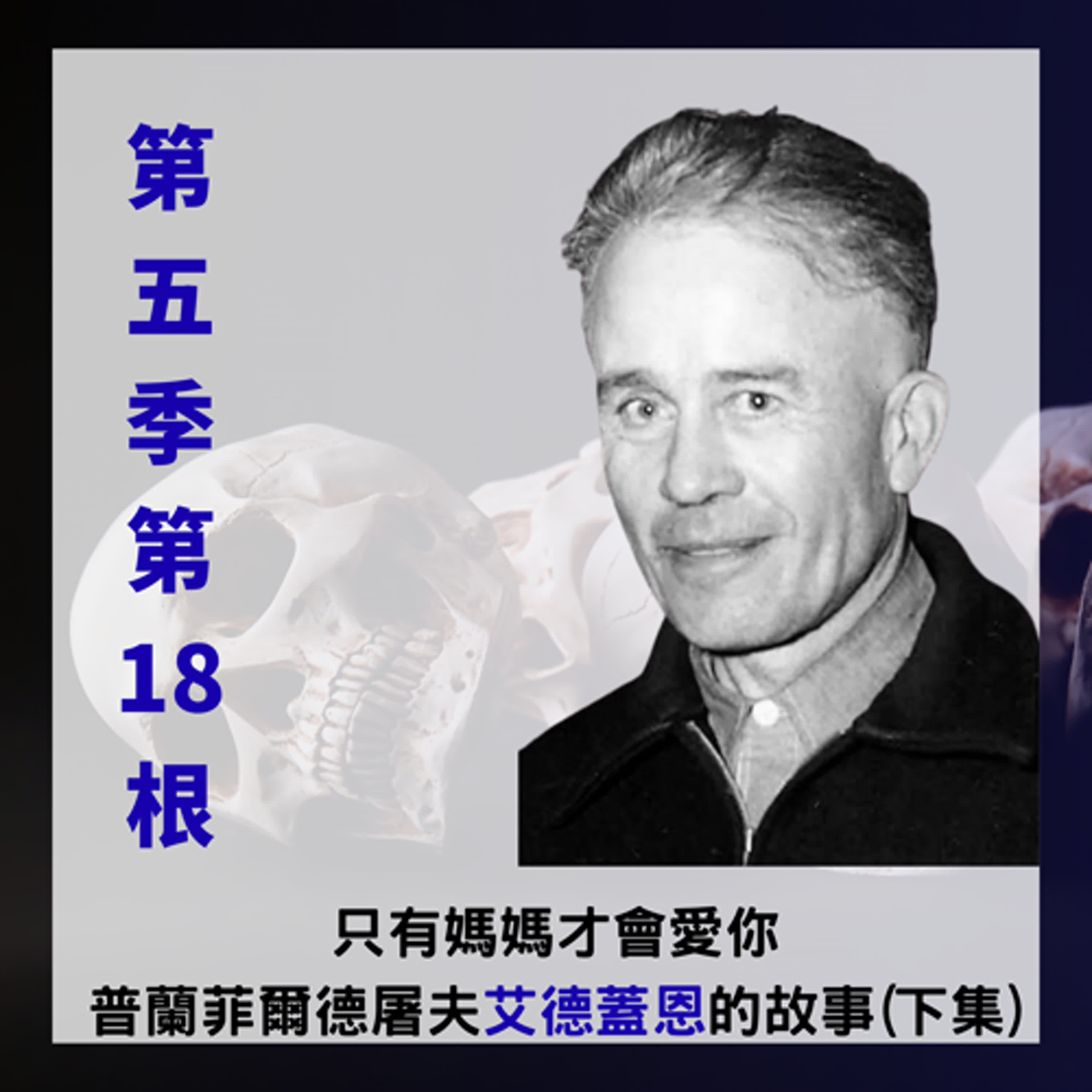 第五季第18根：只有媽媽才會愛你~~普蘭菲爾德屠夫「艾德蓋恩Ed Gein」的故事(純故事版下集)