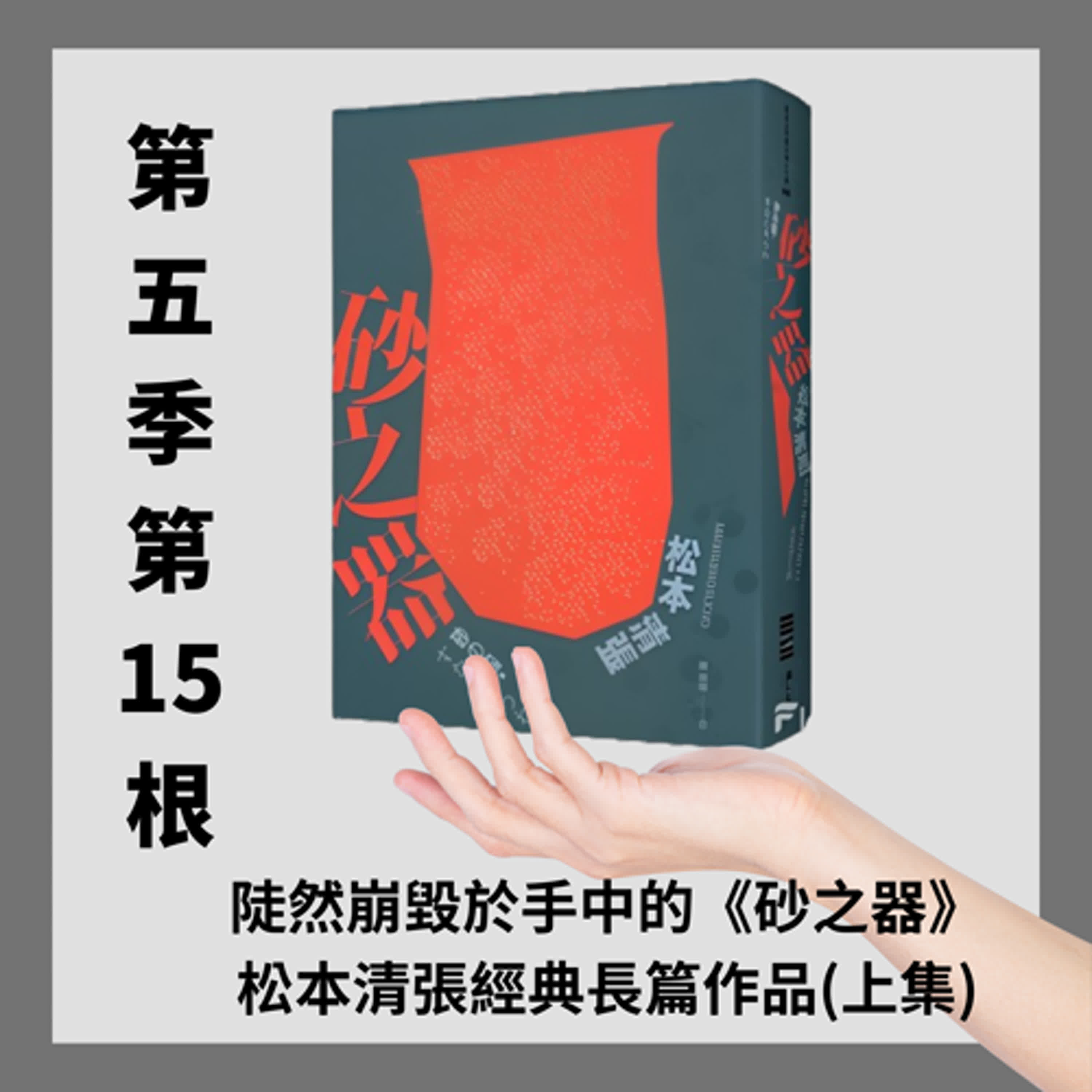 第五季第15根：陡然崩於手中的《砂之器》~~松本清張經典長篇作品(上集)