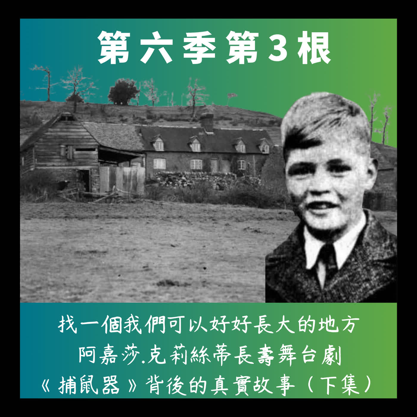 第六季第3根：找一個我們可以好好長大的地方~~阿嘉莎.克莉絲蒂長壽舞台劇《捕鼠器》背後的真實故事(下集)