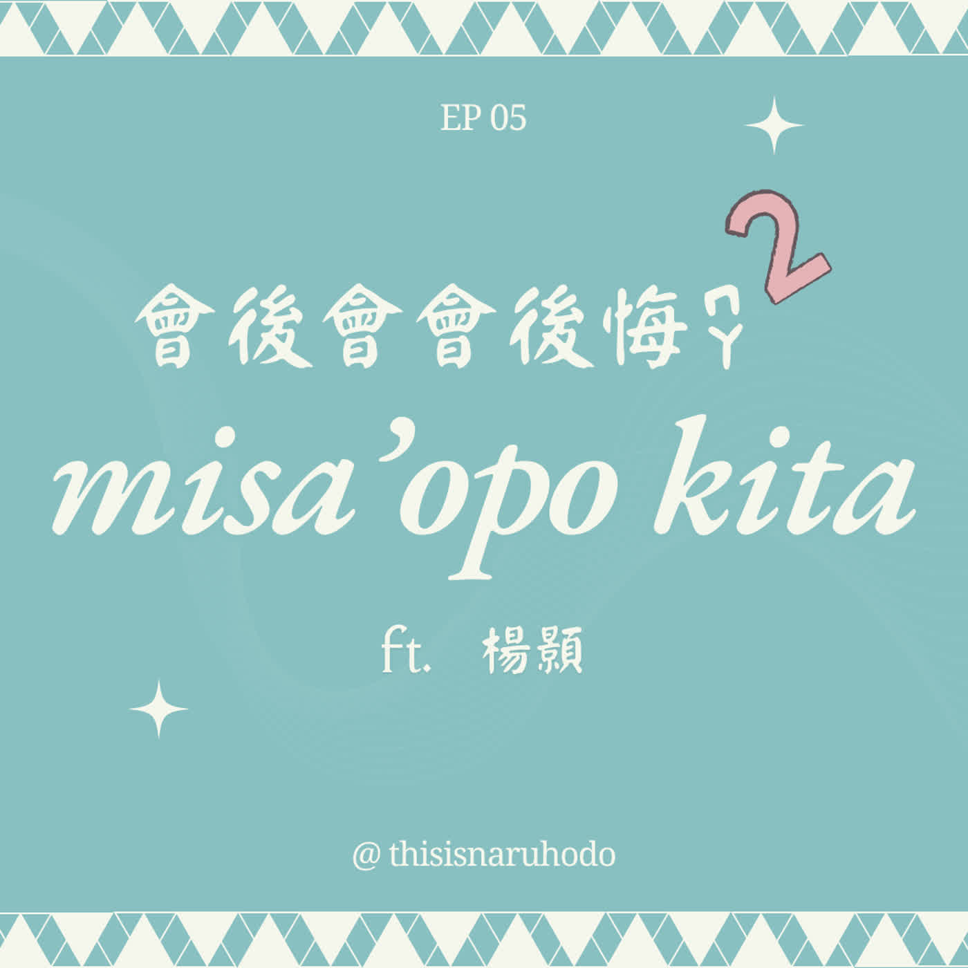 會後會會後悔嗎?2 |(大哥哥來了!籠歆的知心好友 預計可見證十年Talu’an 歧視笑話的當事者 會後會也是集體諮商)
