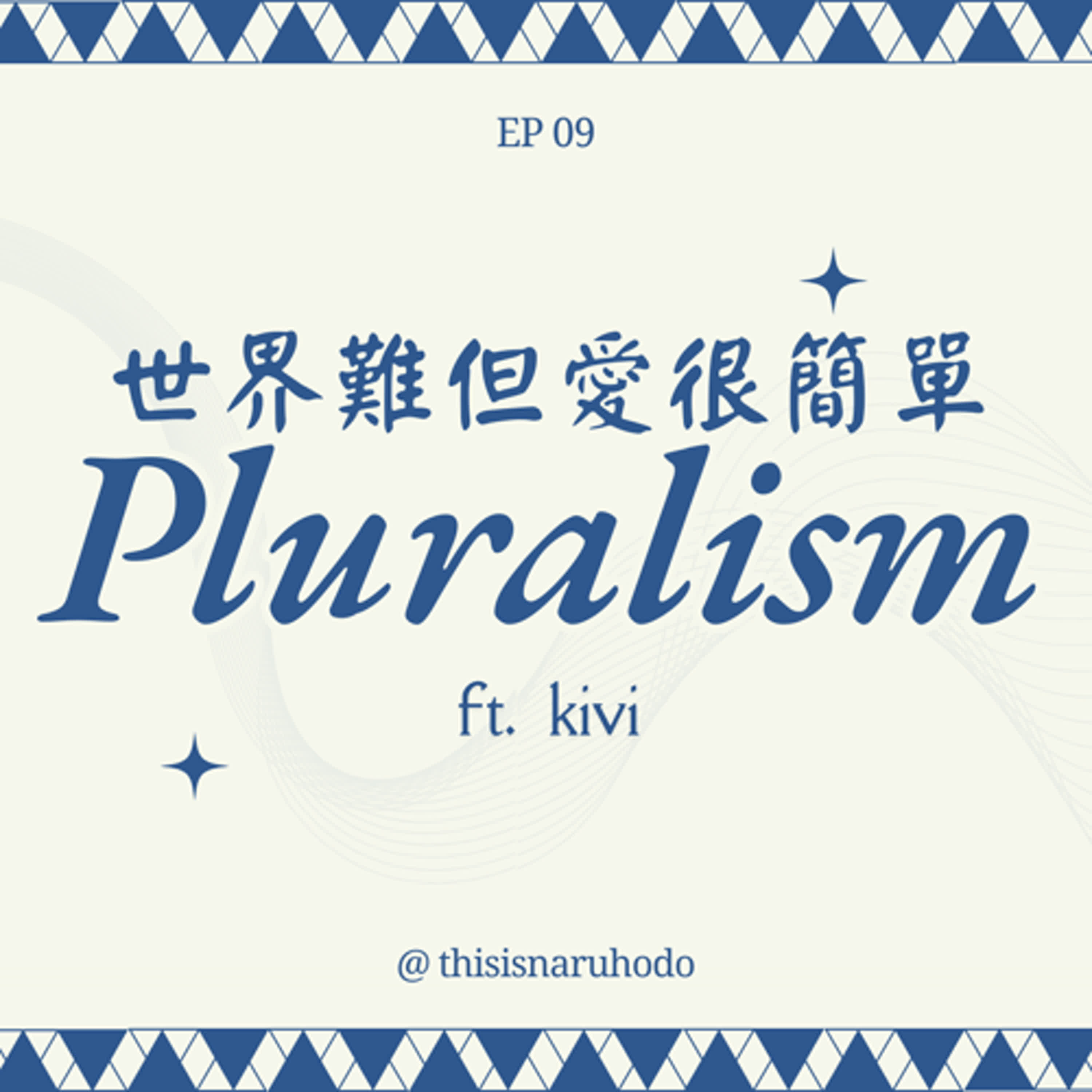 多元離多遠—世界很難但愛，很簡單：以你的名字呼喚你（下）（跟著教會一起的國際交流？跟台灣原住民有很～深的關聯性的長老教會大揭秘！從紐西蘭、加拿大再回看台灣，我們距離理想中的多元世界還有多遠？