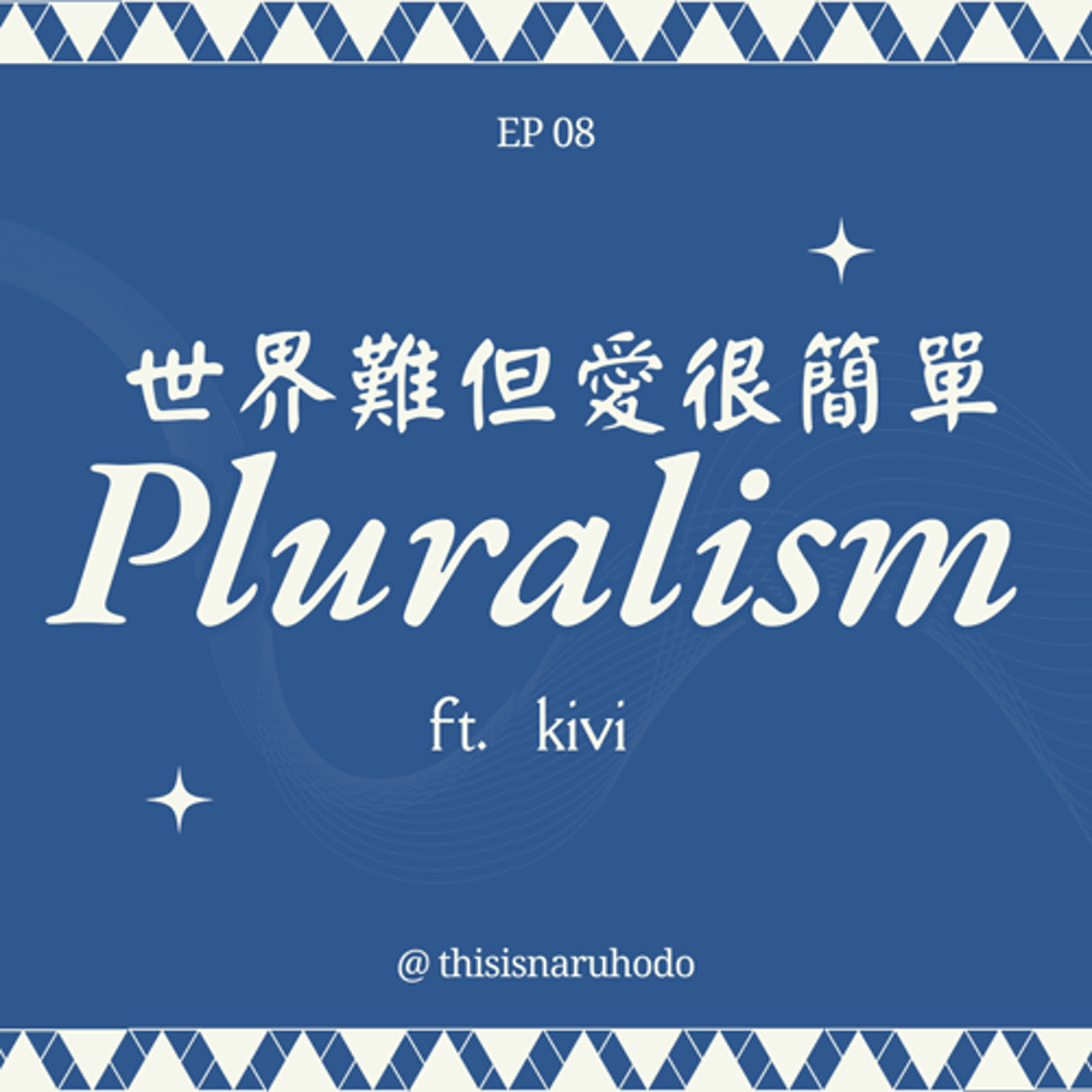 多元離多遠—世界很難但愛，很簡單：以你的名字呼喚你（上）（跟著教會一起的國際交流？跟台灣原住民有很～深的關聯性的長老教會大揭秘！從紐西蘭、加拿大再回看台灣，我們距離理想中的多元世界還有多遠？
