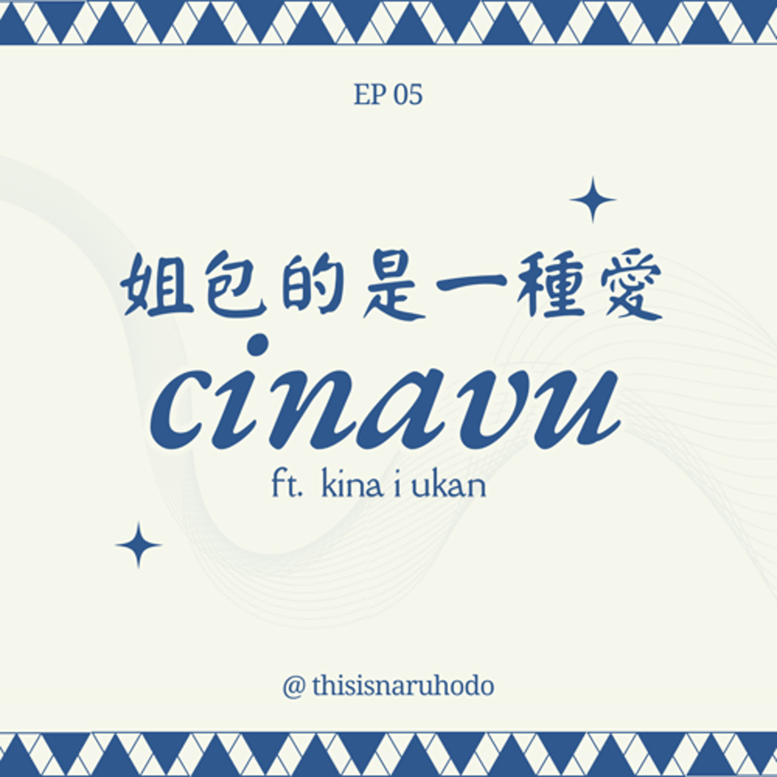 把你的溫柔包進來！姊包的不是cinavu是愛（文湖線上也有像部落的地方！？文化的溫度就在你我手中，你的腰有像芒草一樣柔軟嗎？）