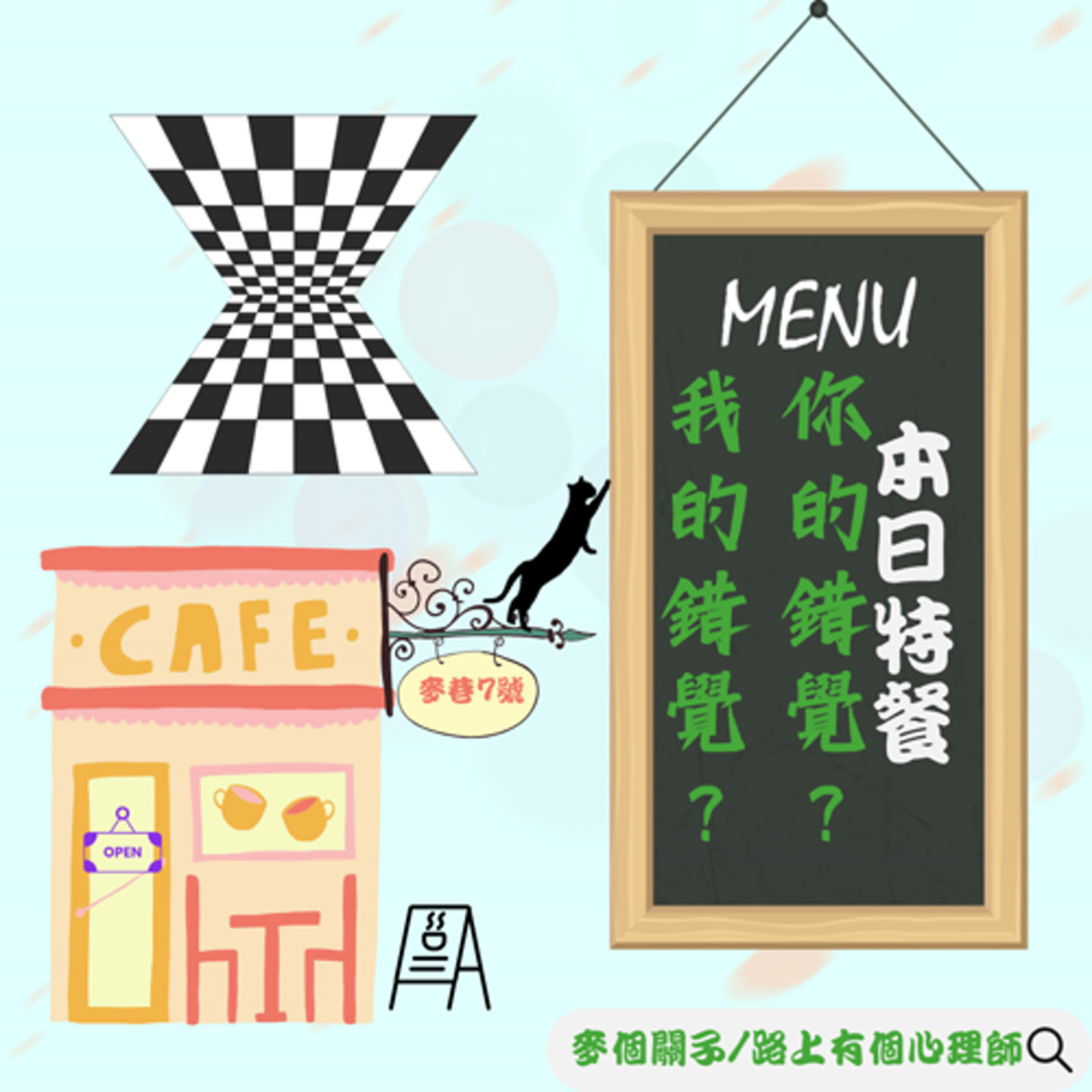 麥巷7號營業中_你的錯覺?我的錯覺?