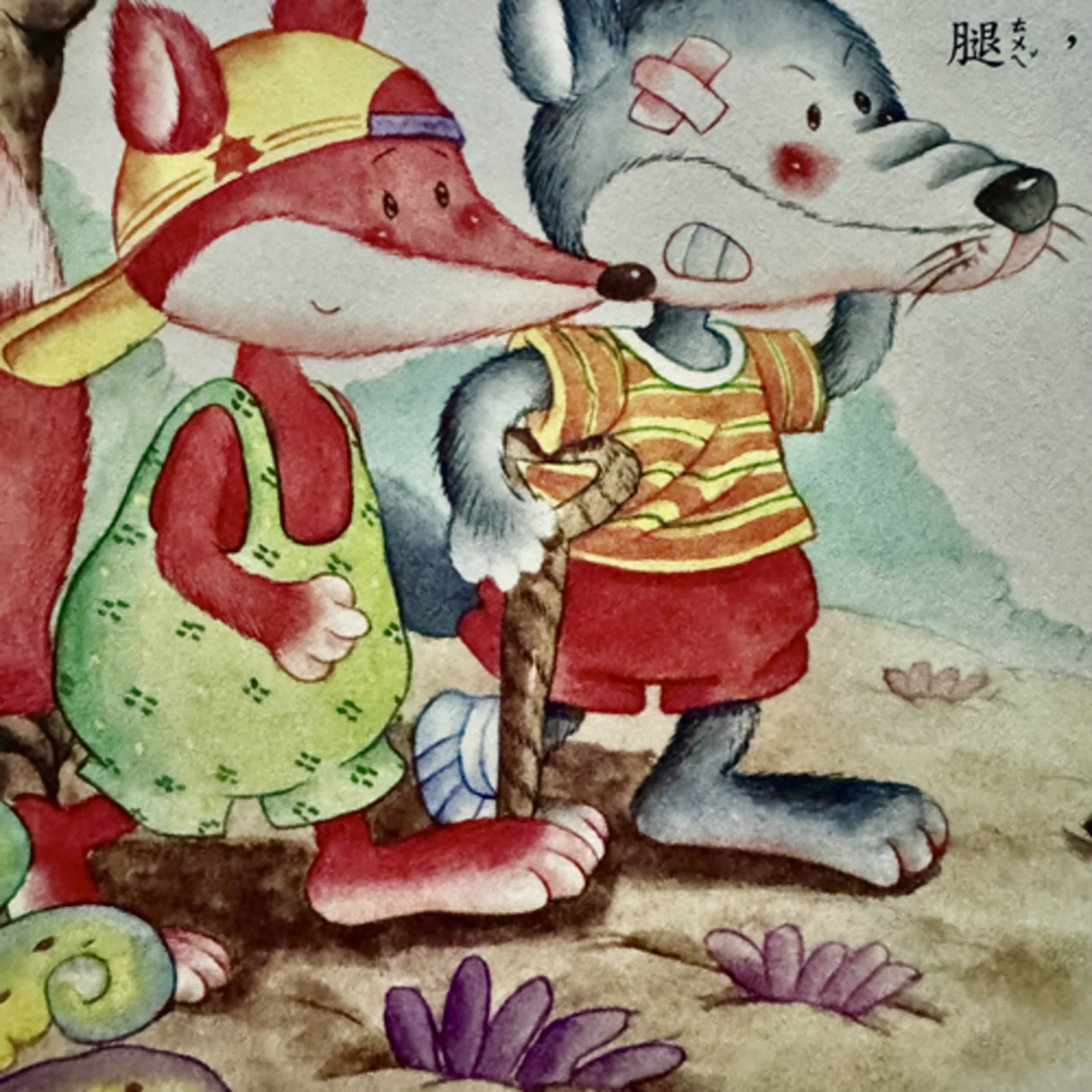 狼與狐狸