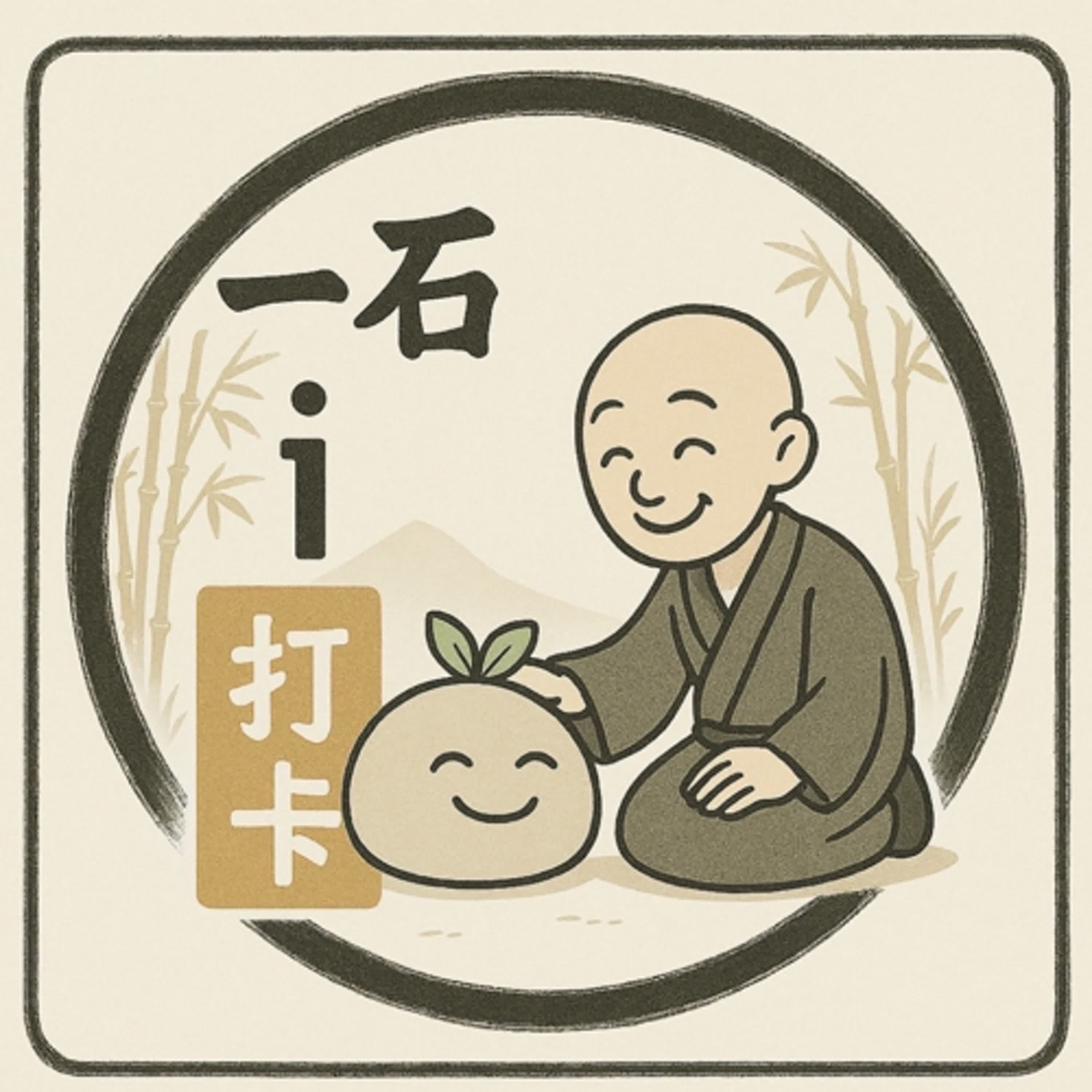 石鏡人 真言語錄(生命究竟啥) 台語篇