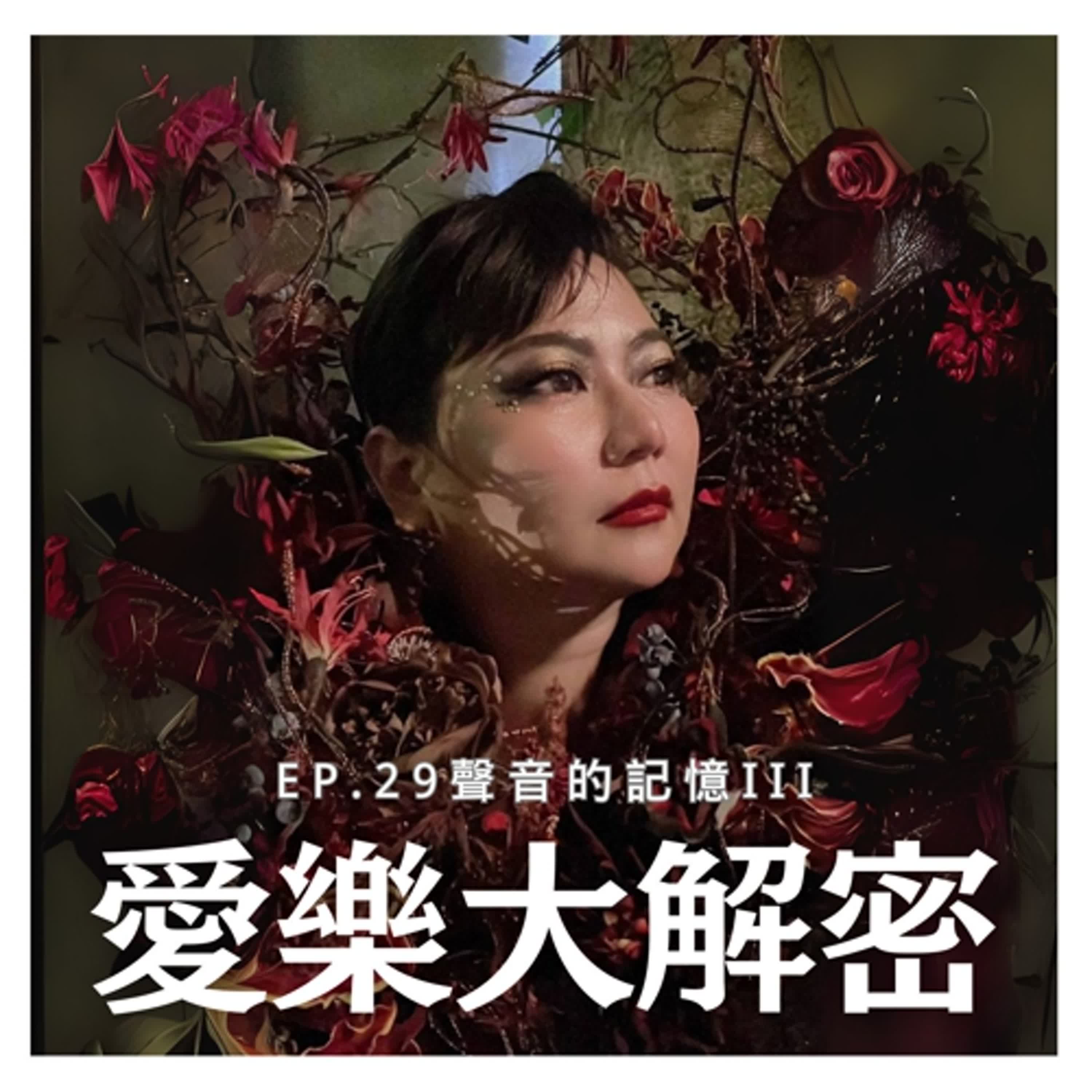 《愛樂大解密》EP.29 – 『聲音的記憶3』音樂劇場中的台灣民謠 episode artwork