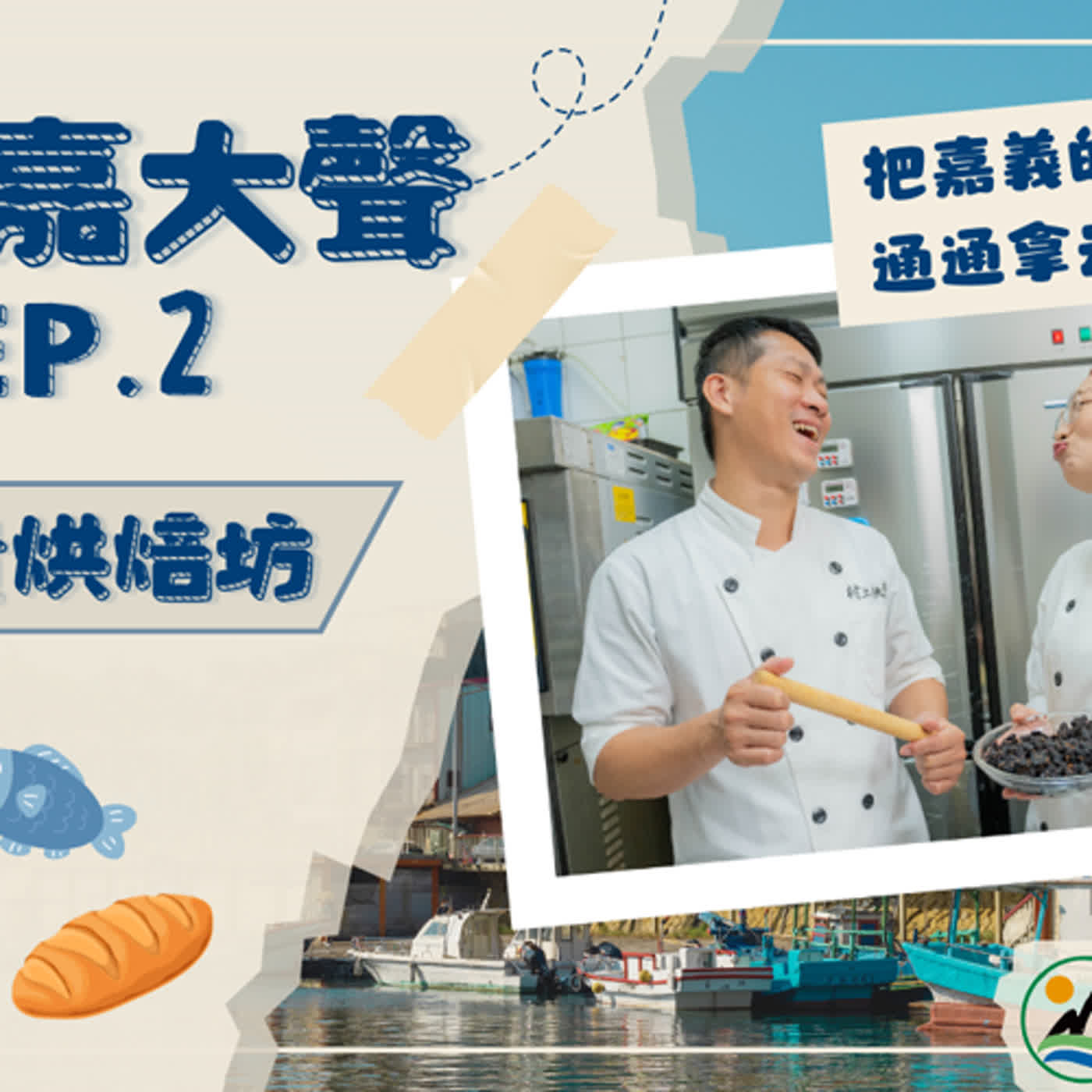 《113年度有青嘉大聲》EP.2 - 布袋產銷履歷農漁產通通拿去做麵包！ episode artwork