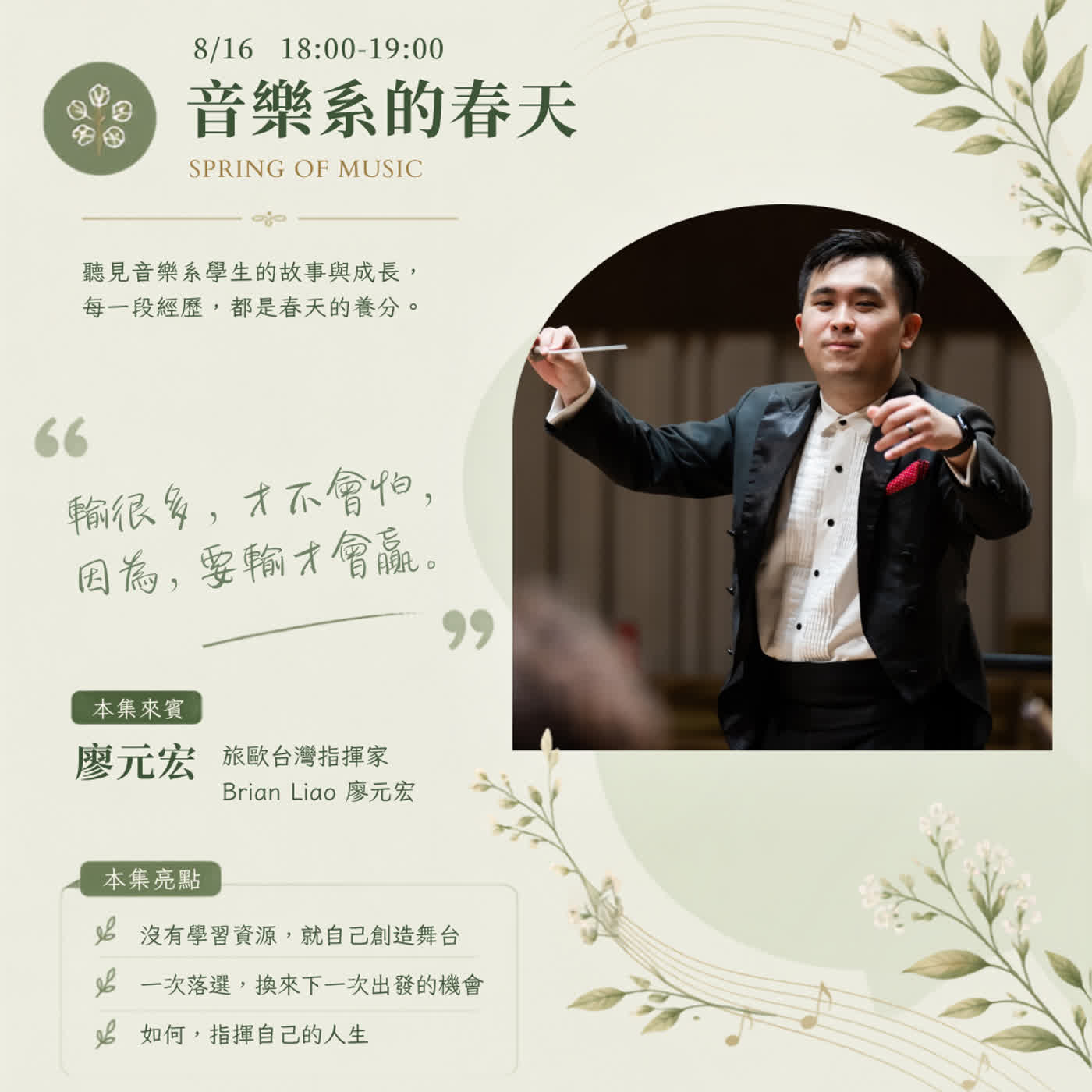 《愛樂follow me》EP.7－音樂系的春天－輸很多，才開始贏：從半工半讀到國際舞台，指揮自己的人生節奏(Feat.旅歐國際指揮家廖元宏) episode artwork
