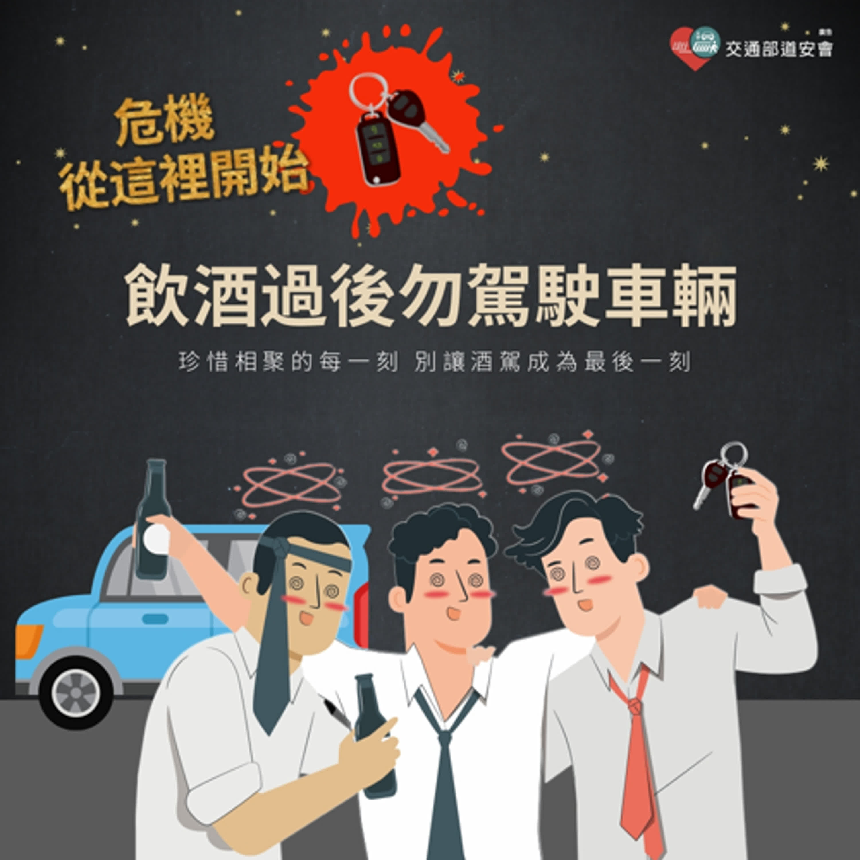 《道安小劇場》EP.4 - 酒駕防制篇 episode artwork