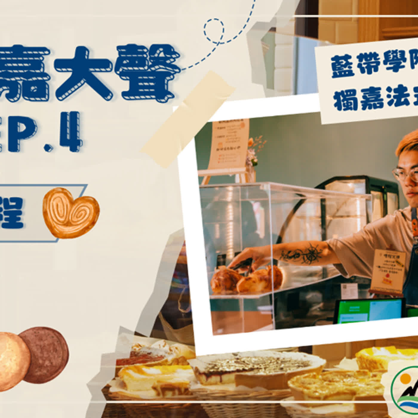 《113年度有青嘉大聲》EP.4 - 只有水上才吃得到的超氣派可頌！ episode artwork