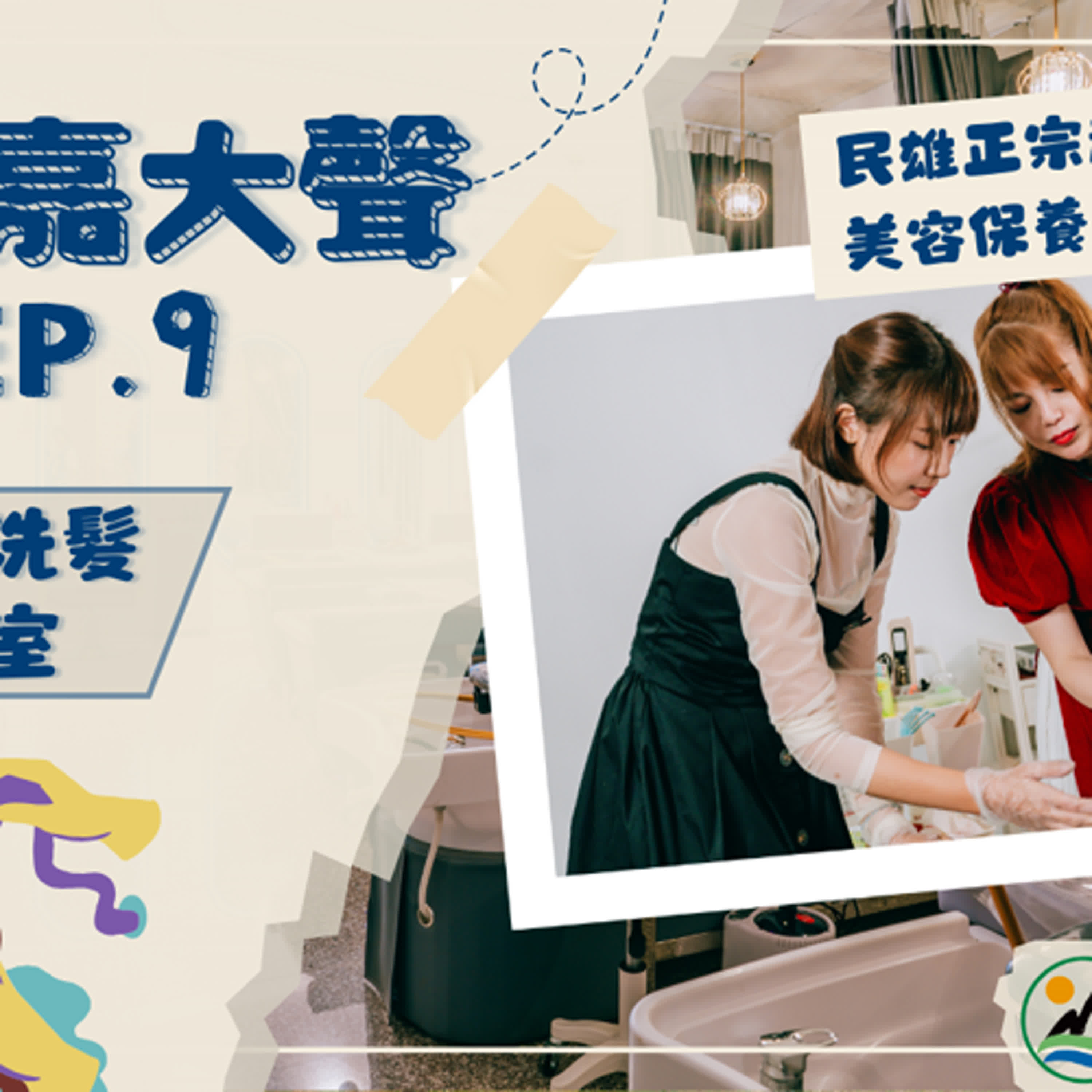 《113年度有青嘉大聲》EP.9 - 嘉義正宗越式洗髮男女老少皆宜、裡外都保養！ episode artwork