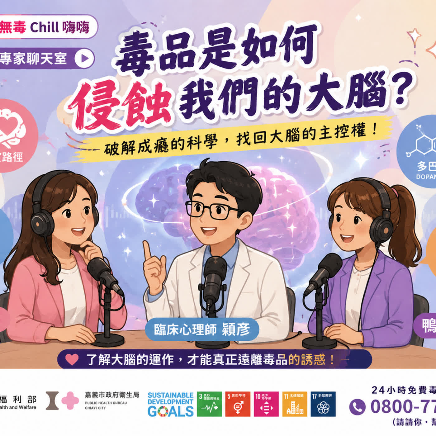 《桃城無毒 Chill 嗨嗨》EP.2－毒品是如何侵蝕我們的大腦？ episode artwork