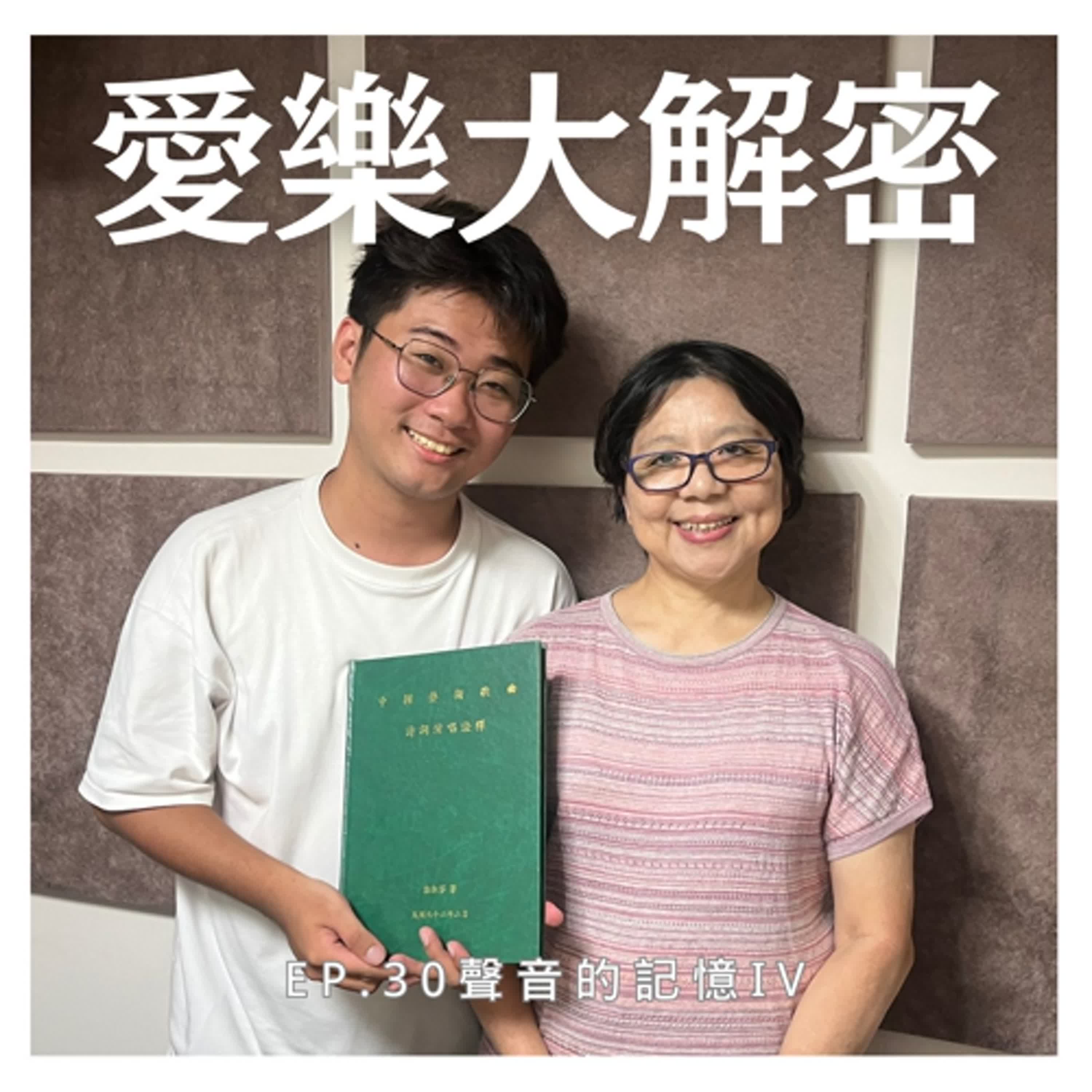 《愛樂大解密》EP.30 – 『聲音的記憶4』交響曲中的台灣歷史 episode artwork