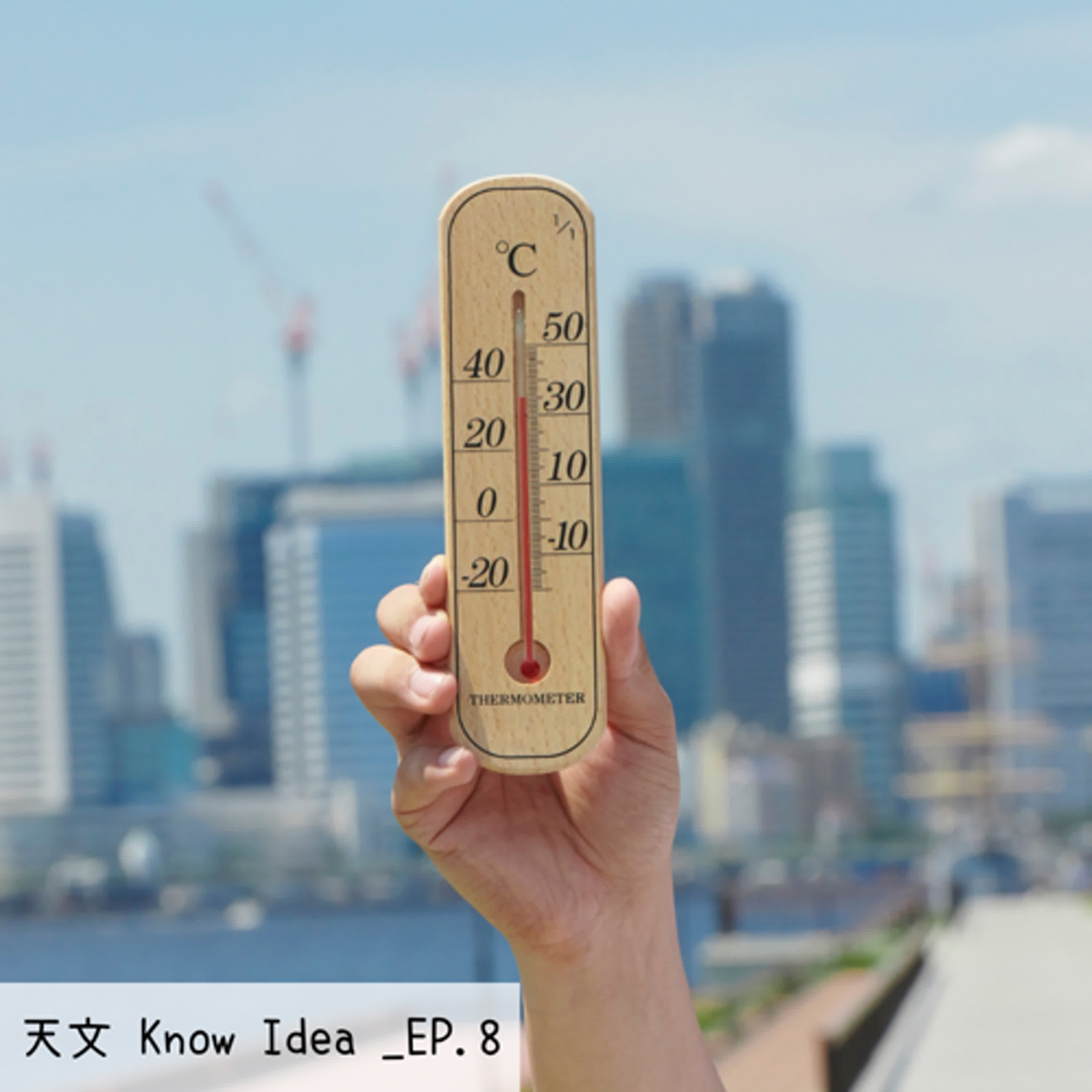 《114年度天文Know Idea》EP.8 - 讓人清涼一夏的大暑小食光