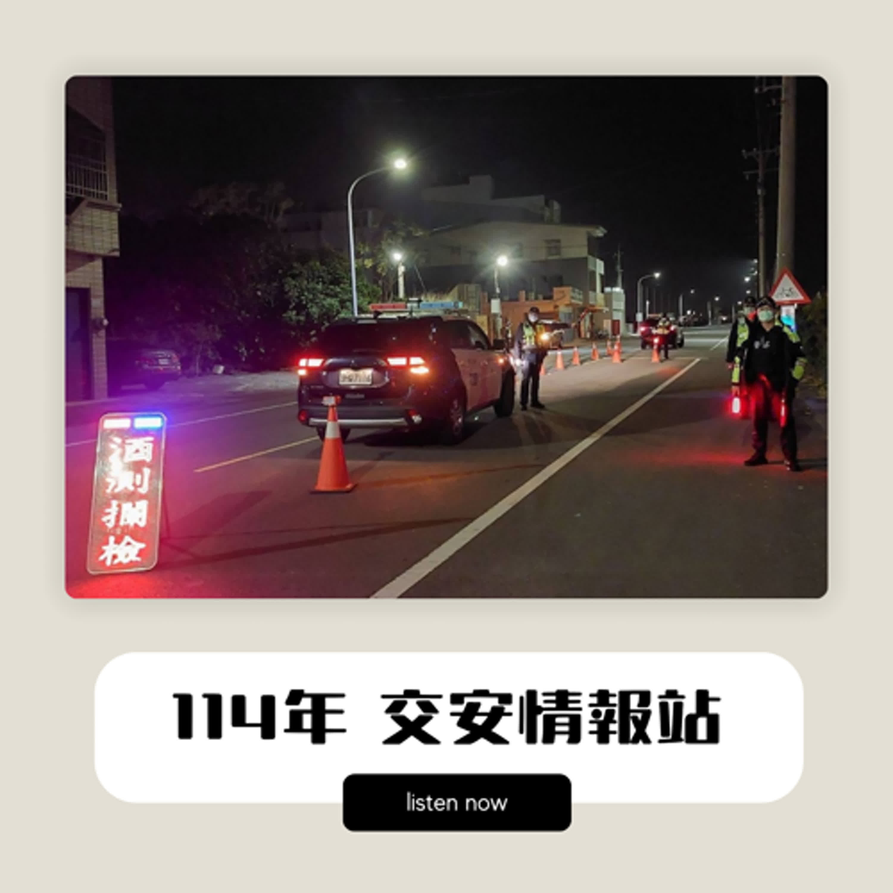 《114交安情報站》EP.2 - 路權及酒駕宣導篇