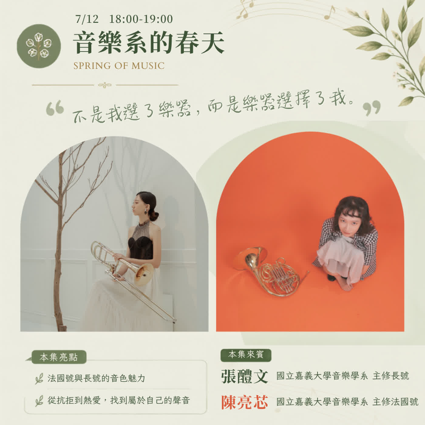 《愛樂follow me》EP.2－音樂系的春天－銅管之間：在意外與韌性中找到自己的聲音 episode artwork