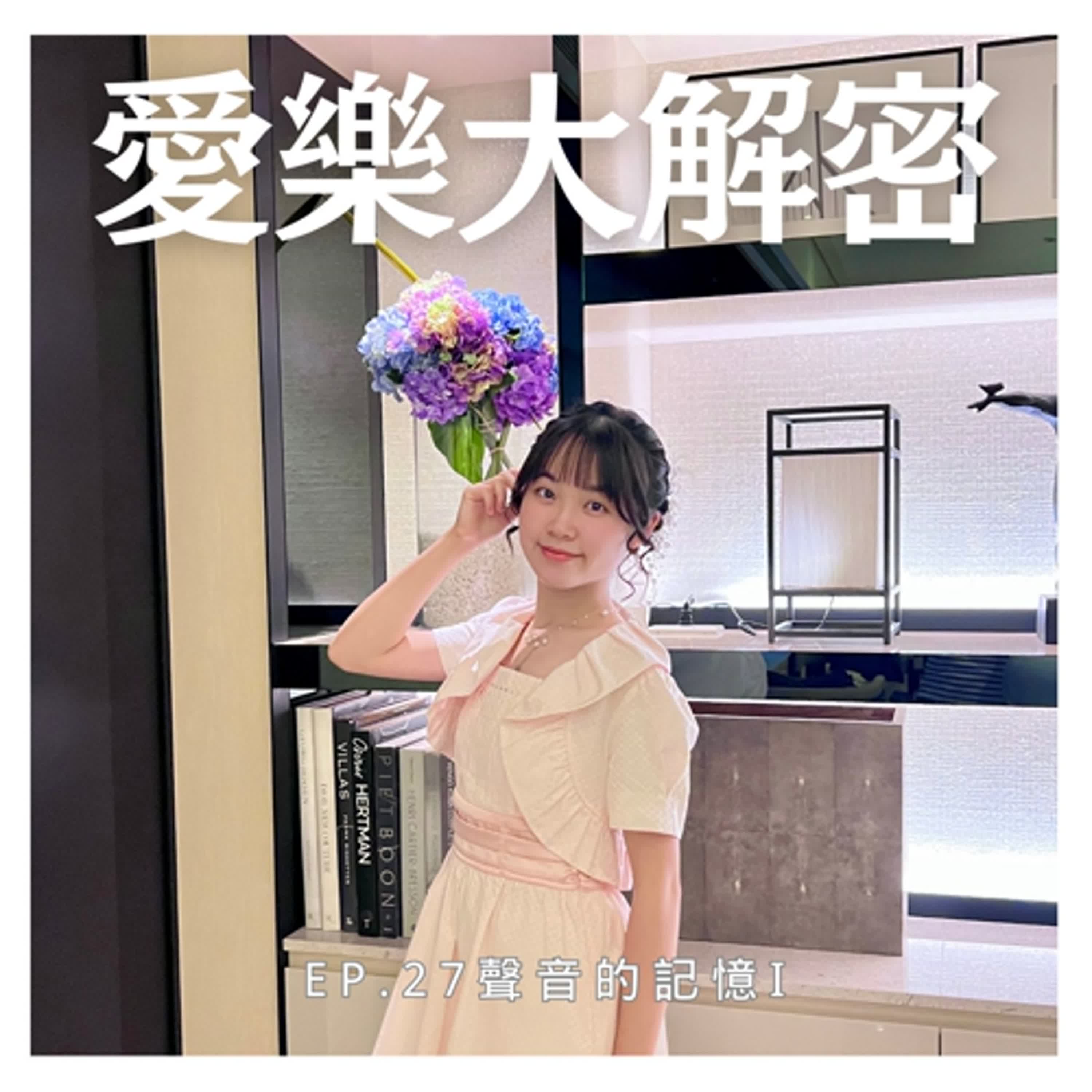 《愛樂大解密》EP.27 – 『聲音的記憶1』音樂喚起集體回憶 episode artwork