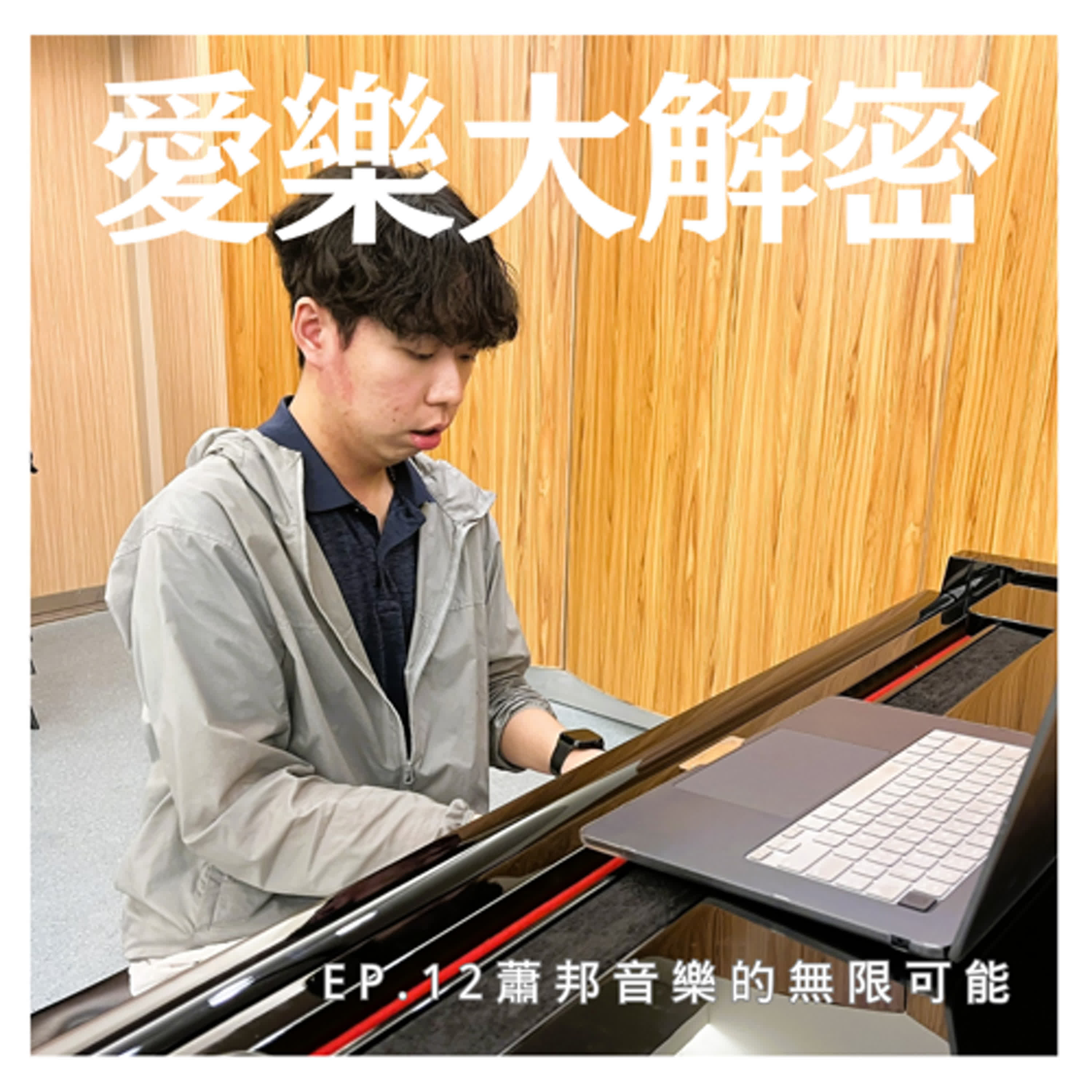 《愛樂大解密》EP.12 – 蕭邦音樂的無限可能 episode artwork
