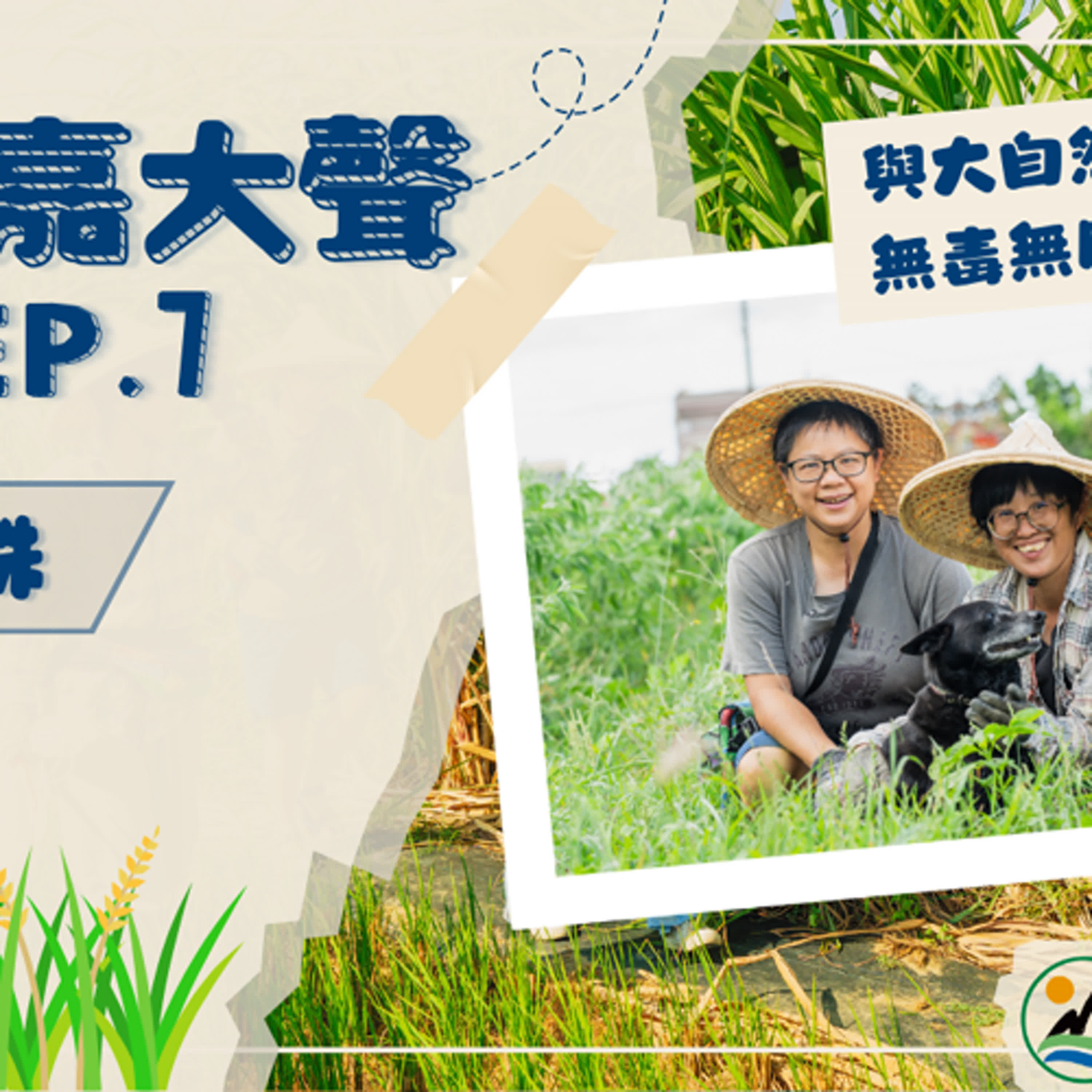 《113年度有青嘉大聲》EP.7 - 病蟲害又怎樣？朴子自然農法作物顧土地也顧健康！ episode artwork