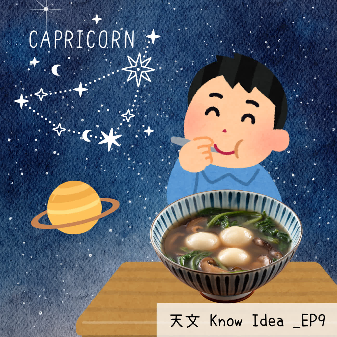 《115年度天文Know Idea》EP9 - 聽魔羯座的故事，煮一碗暖心鹹湯圓 episode artwork