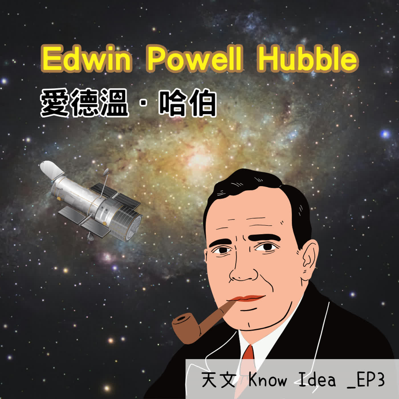 《115年度天文Know Idea》EP3 - 從銀河到宇宙：哈伯如何顛覆世界觀 episode artwork