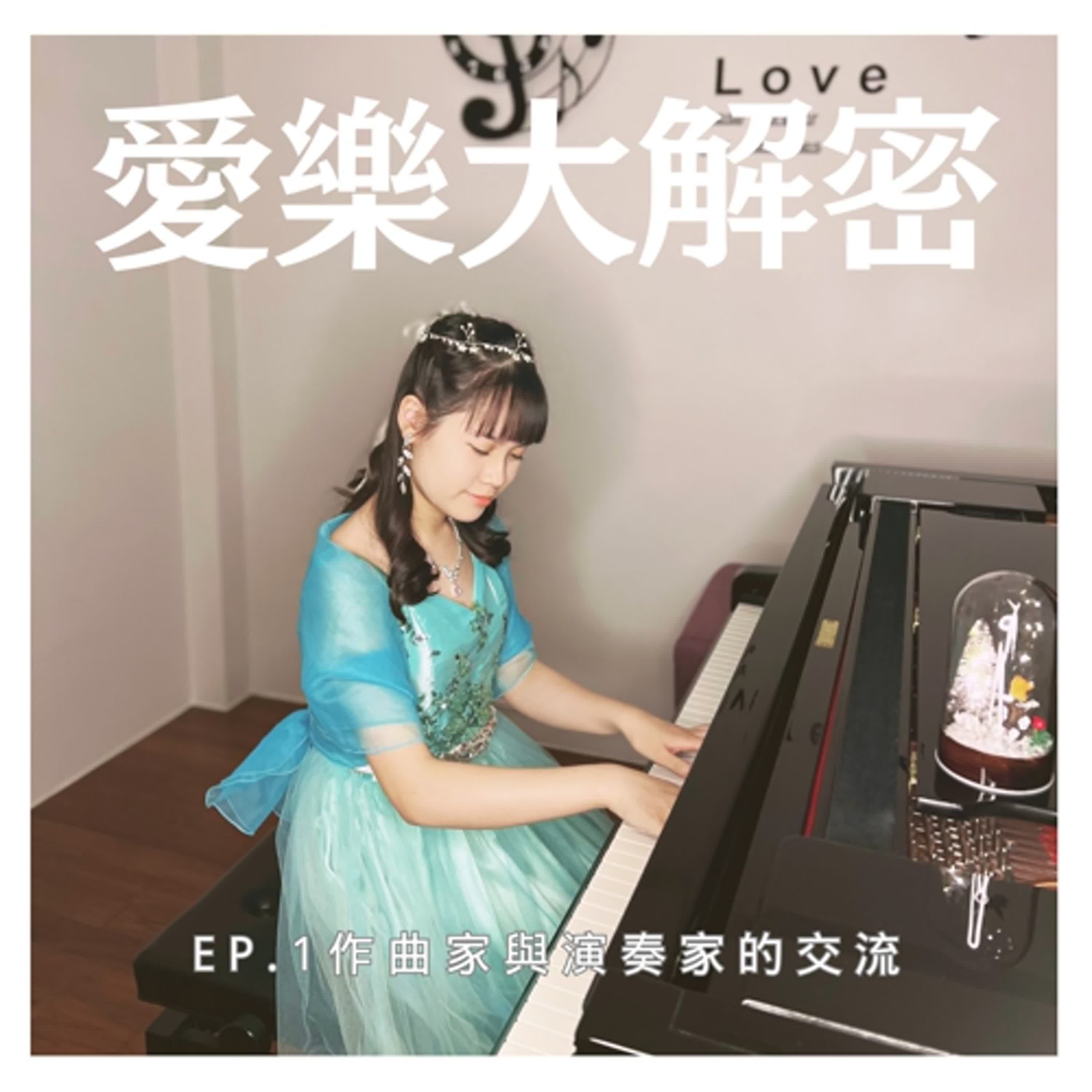 《愛樂大解密》EP.1 - 是控制狂還是肆意生長？作曲家與演奏家的交流 episode artwork