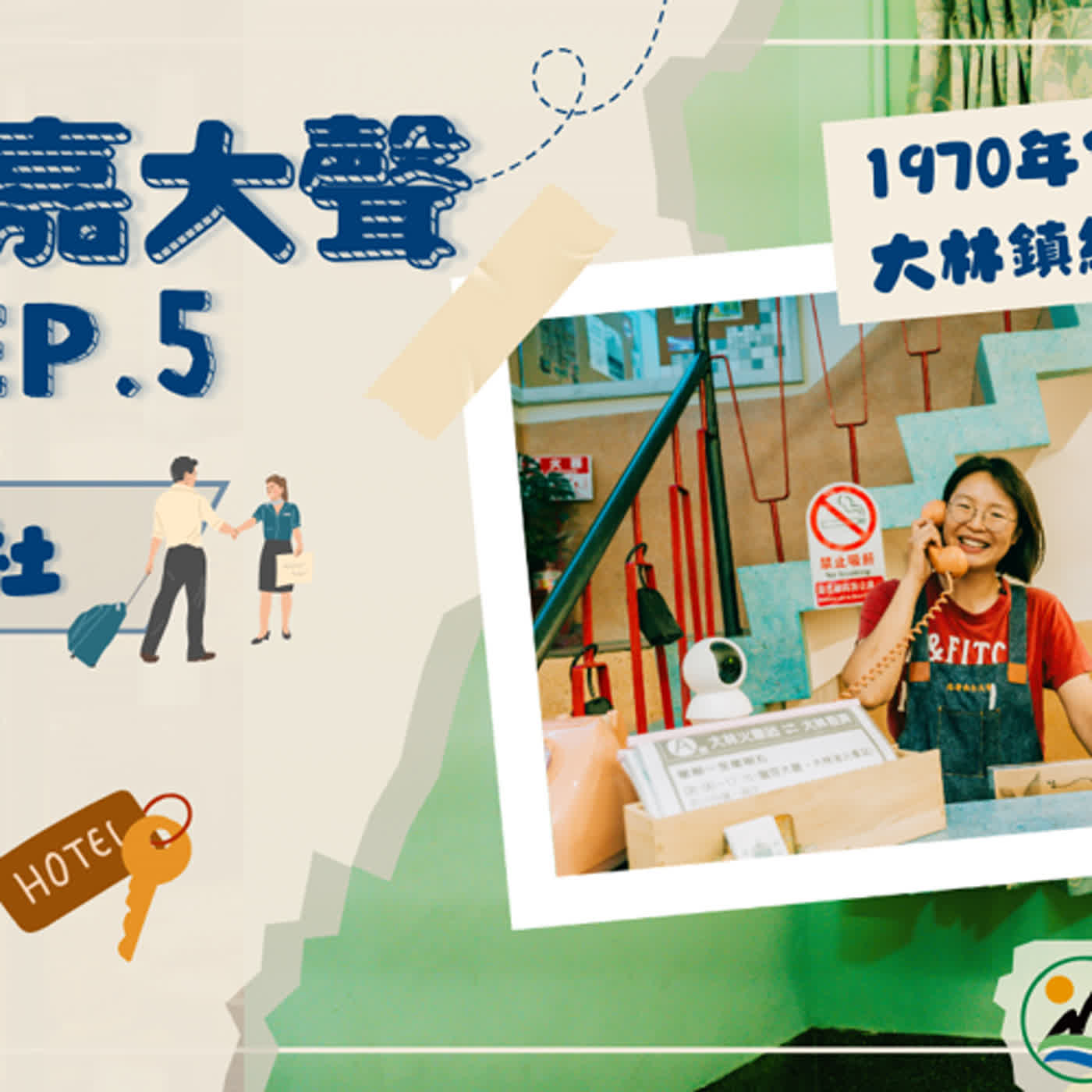 《113年度有青嘉大聲》EP.5 - 嘉義大林合法民宿帶你重返60年代浪漫風華！ episode artwork