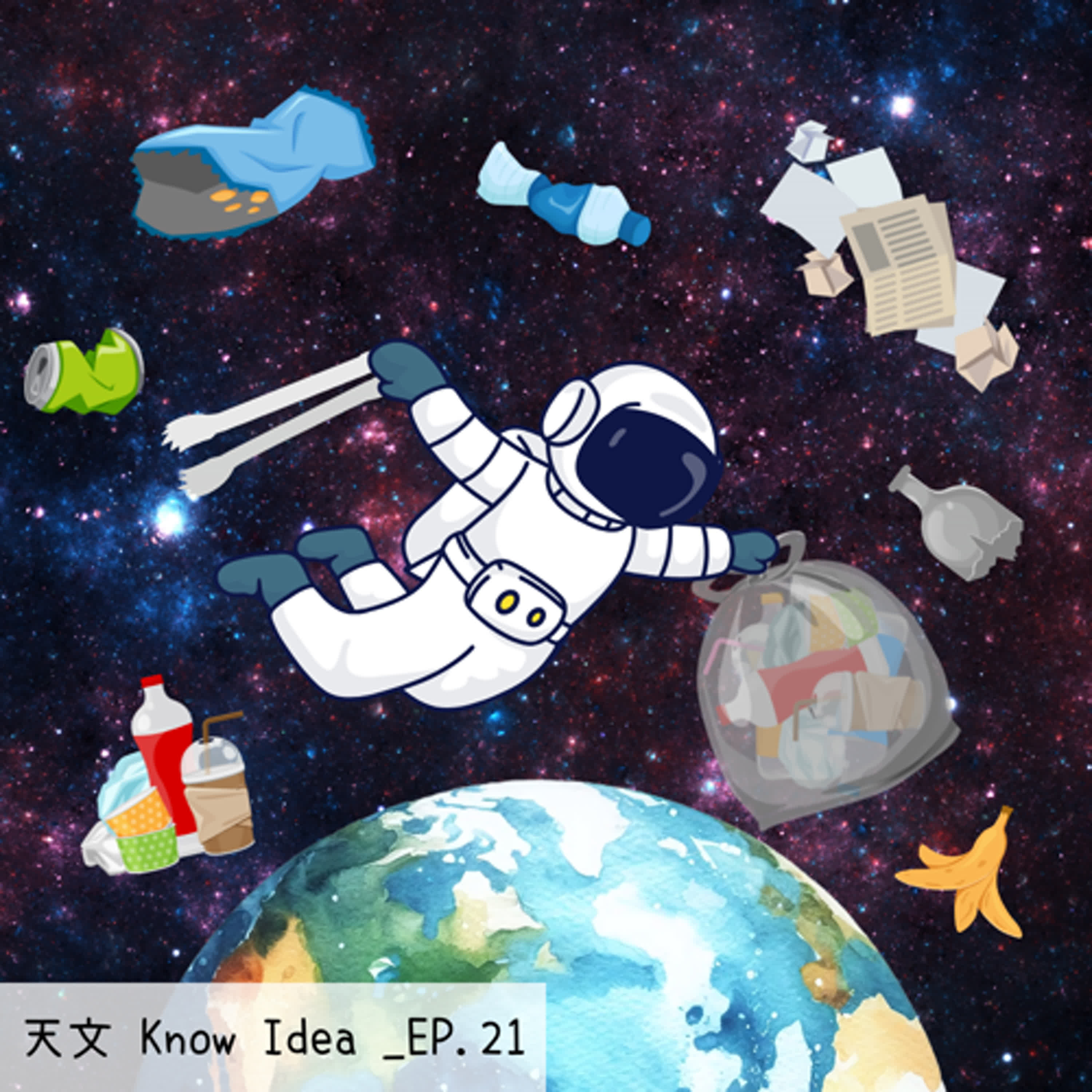 《114年度天文Know Idea》EP.21 - 太空垃圾愈來愈多，人類要如何清理？