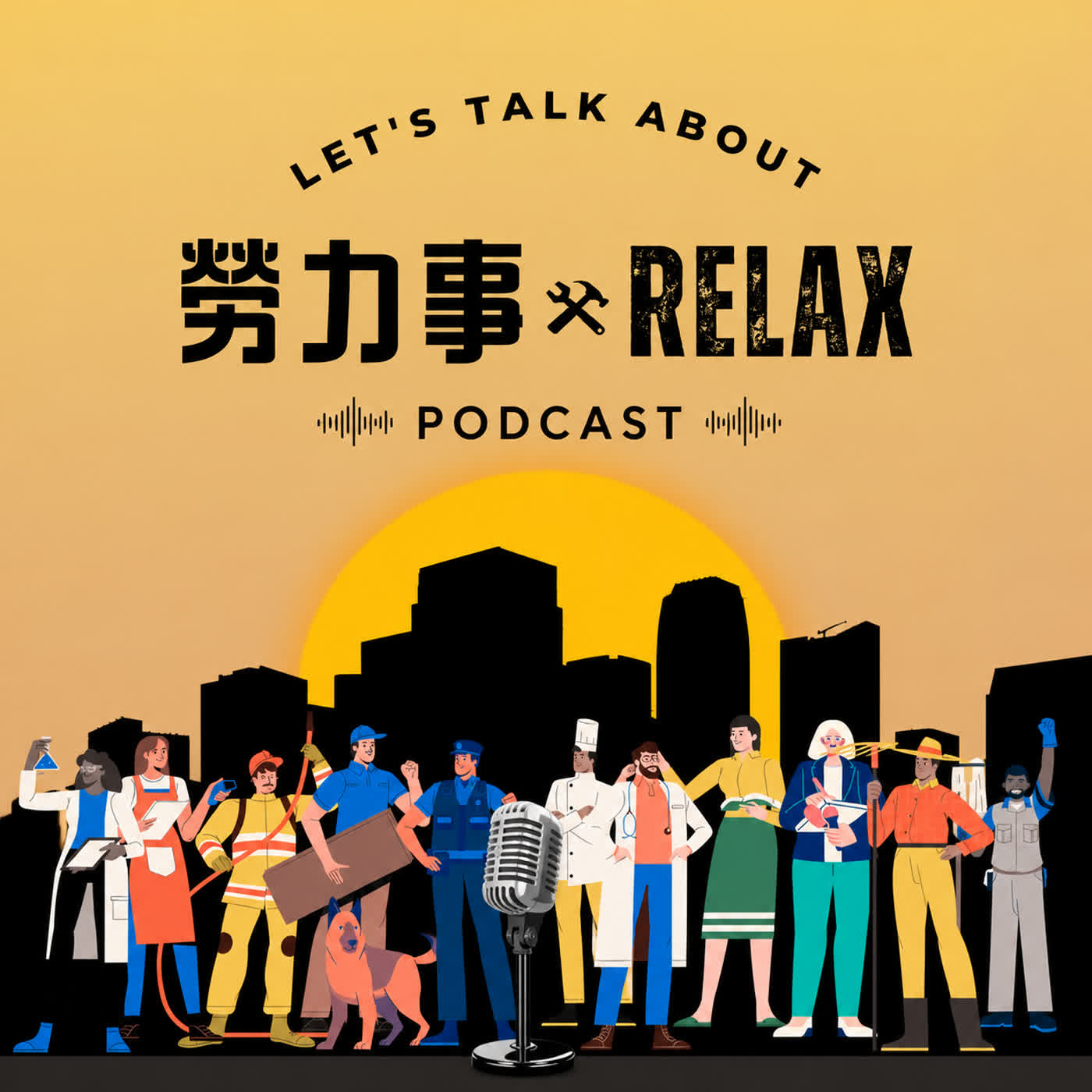 《勞力事RELAX》EP1 - 求職起跑（上） episode artwork