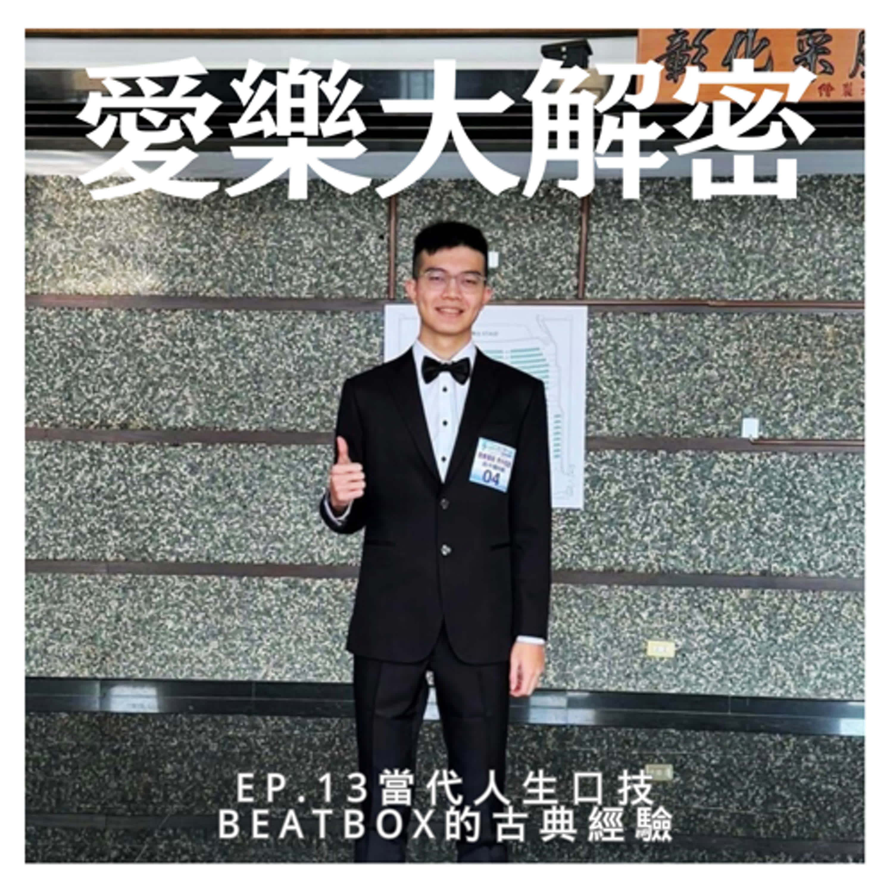 《愛樂大解密》EP.13 – 當代人聲口技 Beatbox 的古典經驗 episode artwork