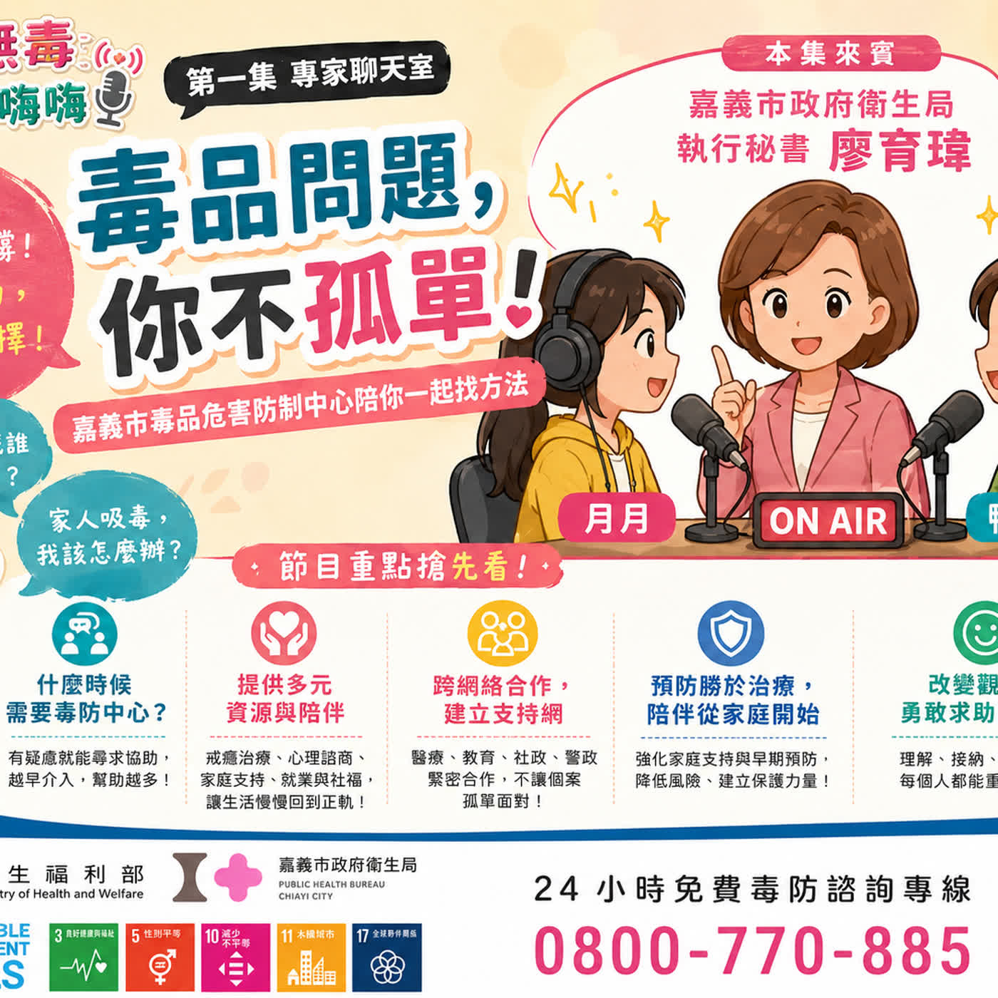 《桃城無毒 Chill 嗨嗨》EP.1－毒防中心可以為你做什麼？ episode artwork