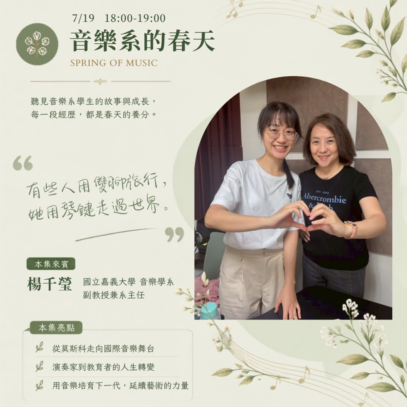 《愛樂follow me》EP.3－音樂系的春天－琴鍵之路：從莫斯科到嘉義的音樂人生(Feat.楊千瑩教授) episode artwork