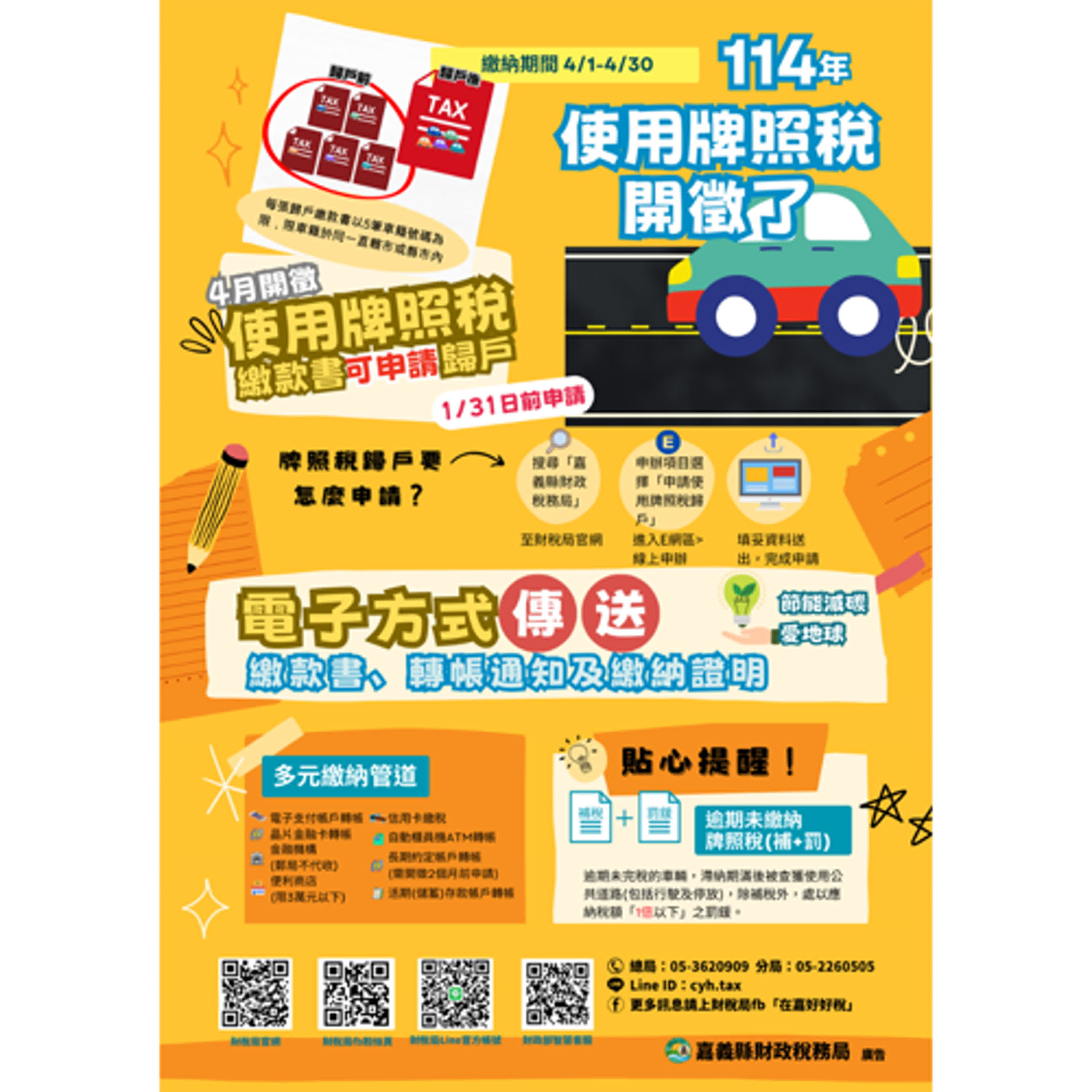 《快樂雲嘉南》EP.47 - 汽車族注意!使用牌照稅將於4月1日開徵