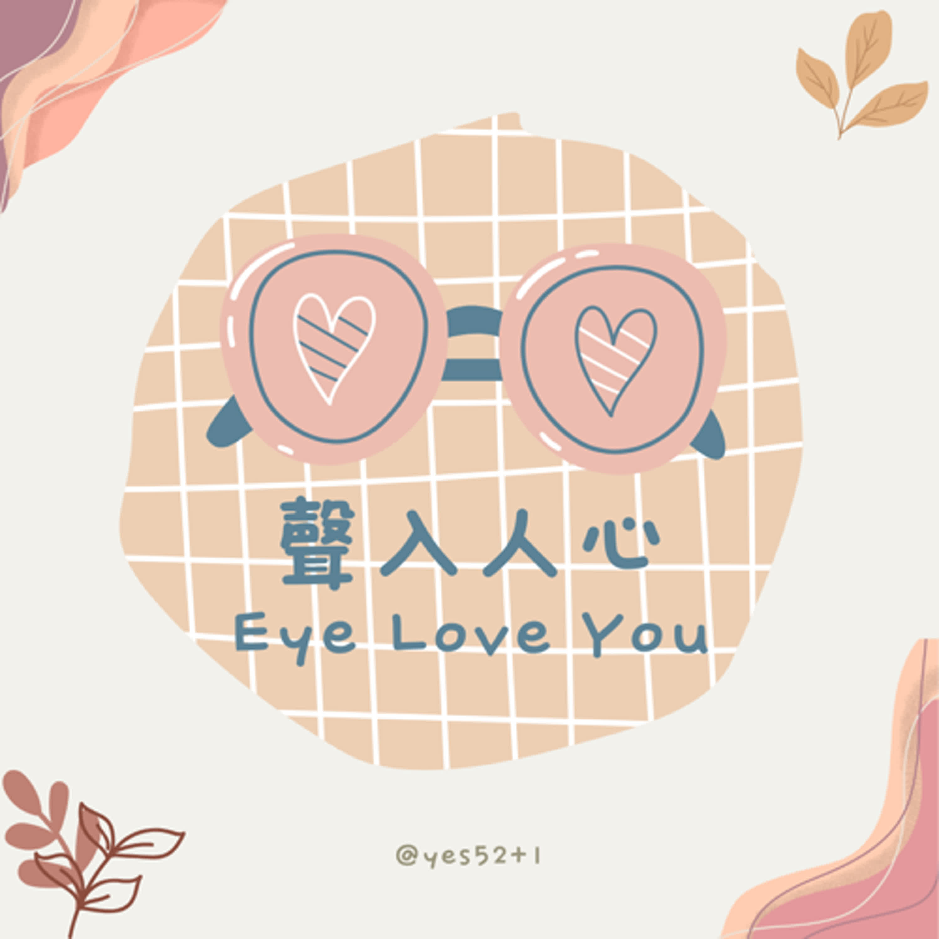 《聲入人心》EP.7 - 我的生路歷程 episode artwork