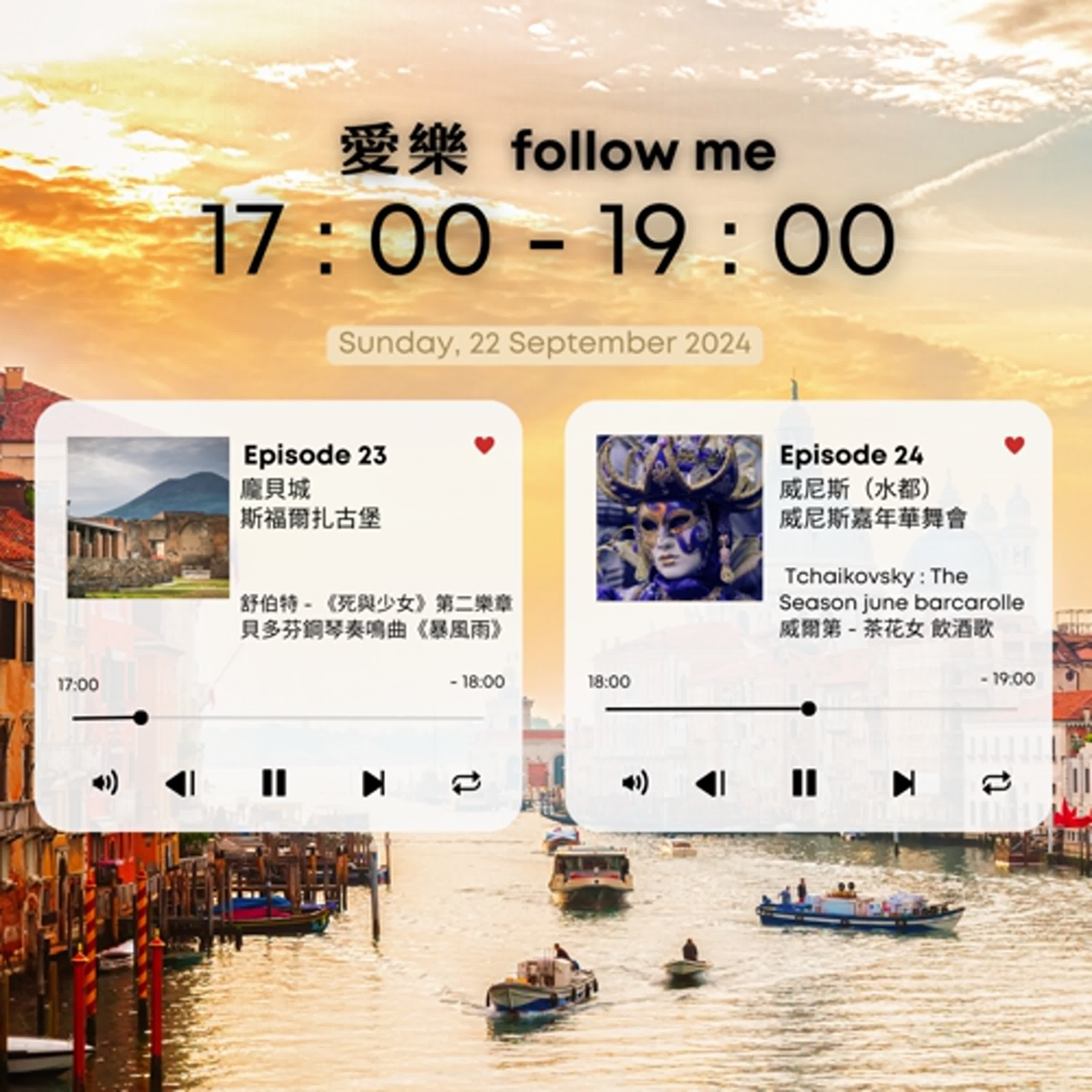 《愛樂follow me》EP.24 - 在水都威尼斯面具嘉年華舞一曲茶花女飲酒歌吧！ episode artwork