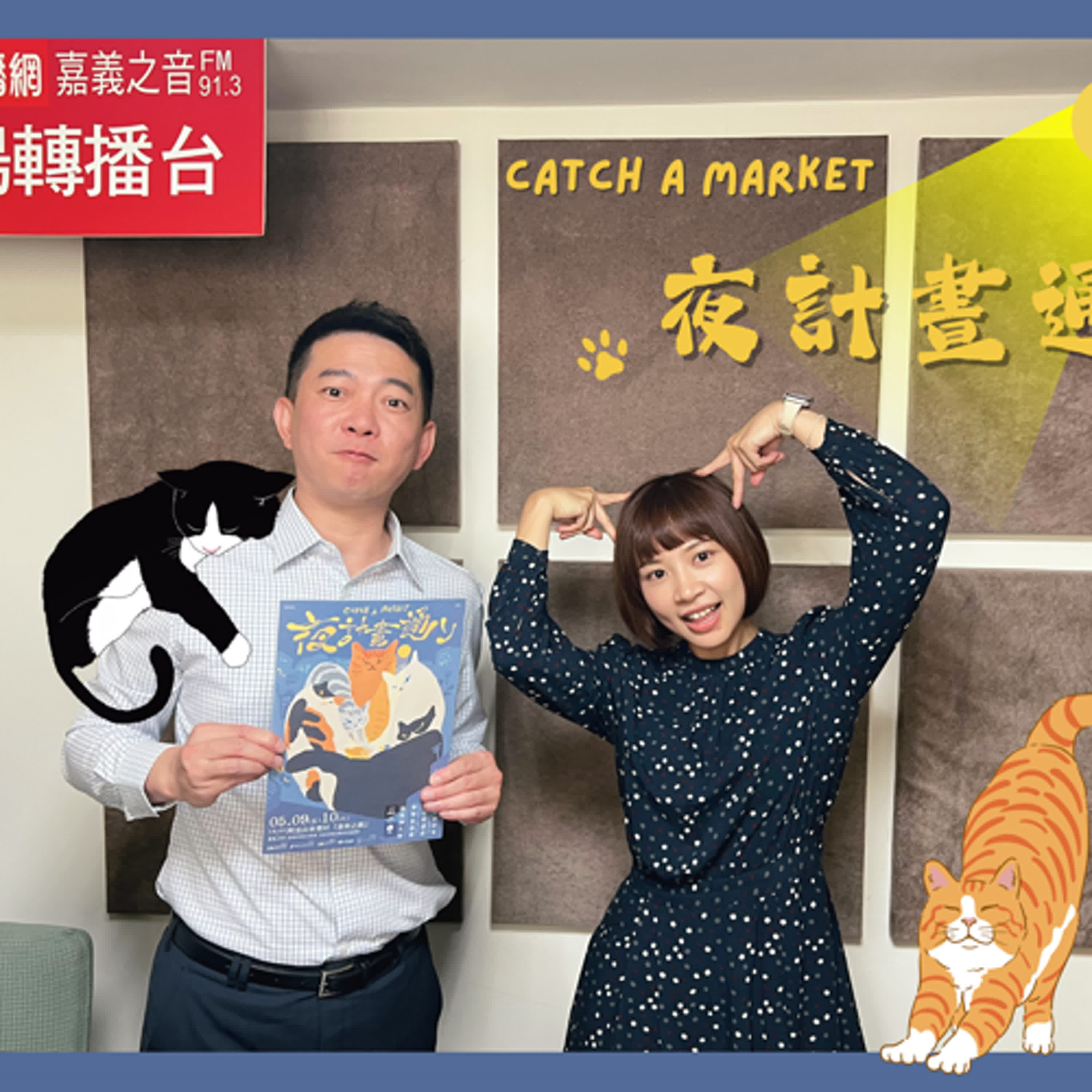 《寶島來開講》EP.71 - 嘉義夜生活這樣過！首場開到半夜的「夜計畫通」市集來了！