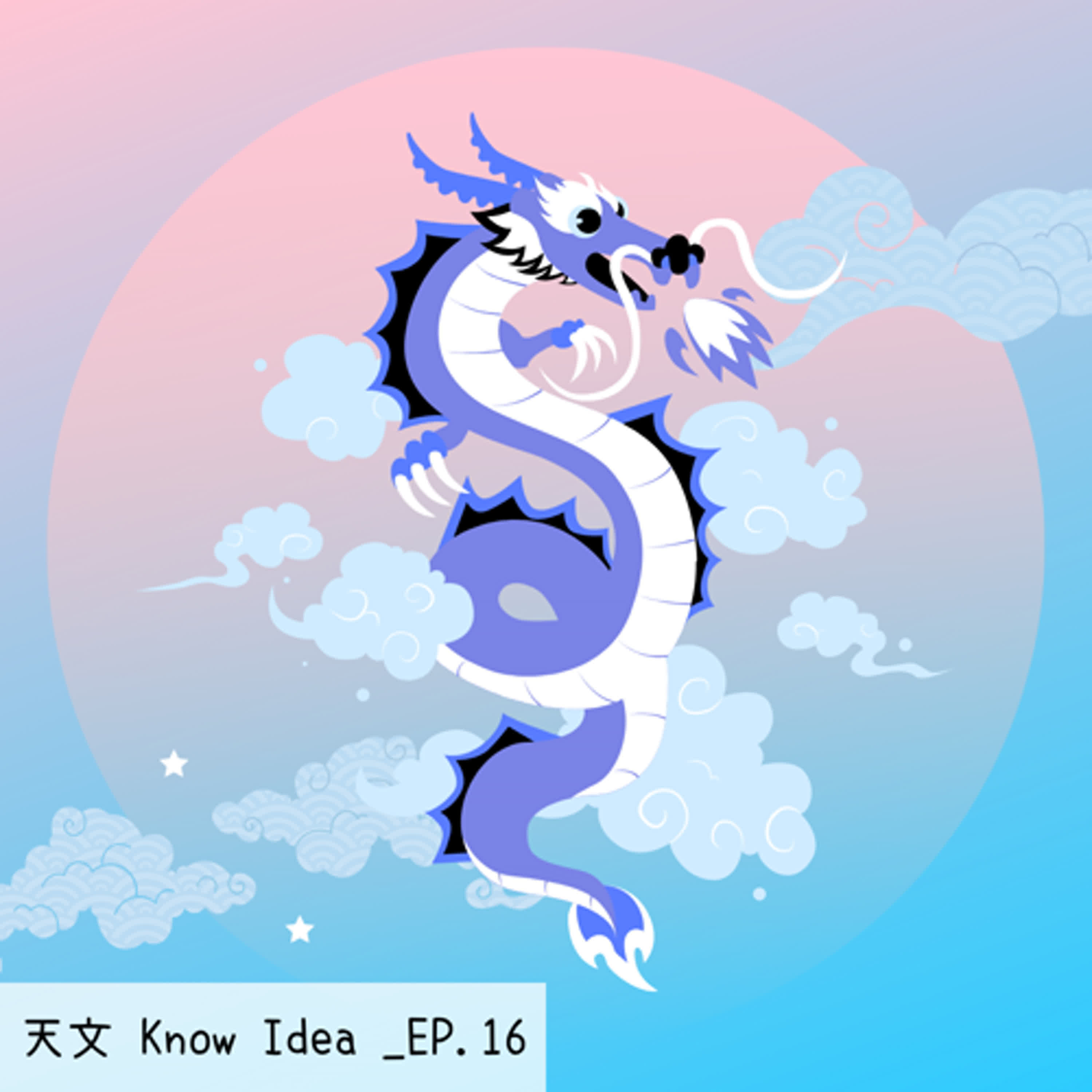 《114年度天文Know Idea》EP.16 - 你知道天空中有一條龍嗎？