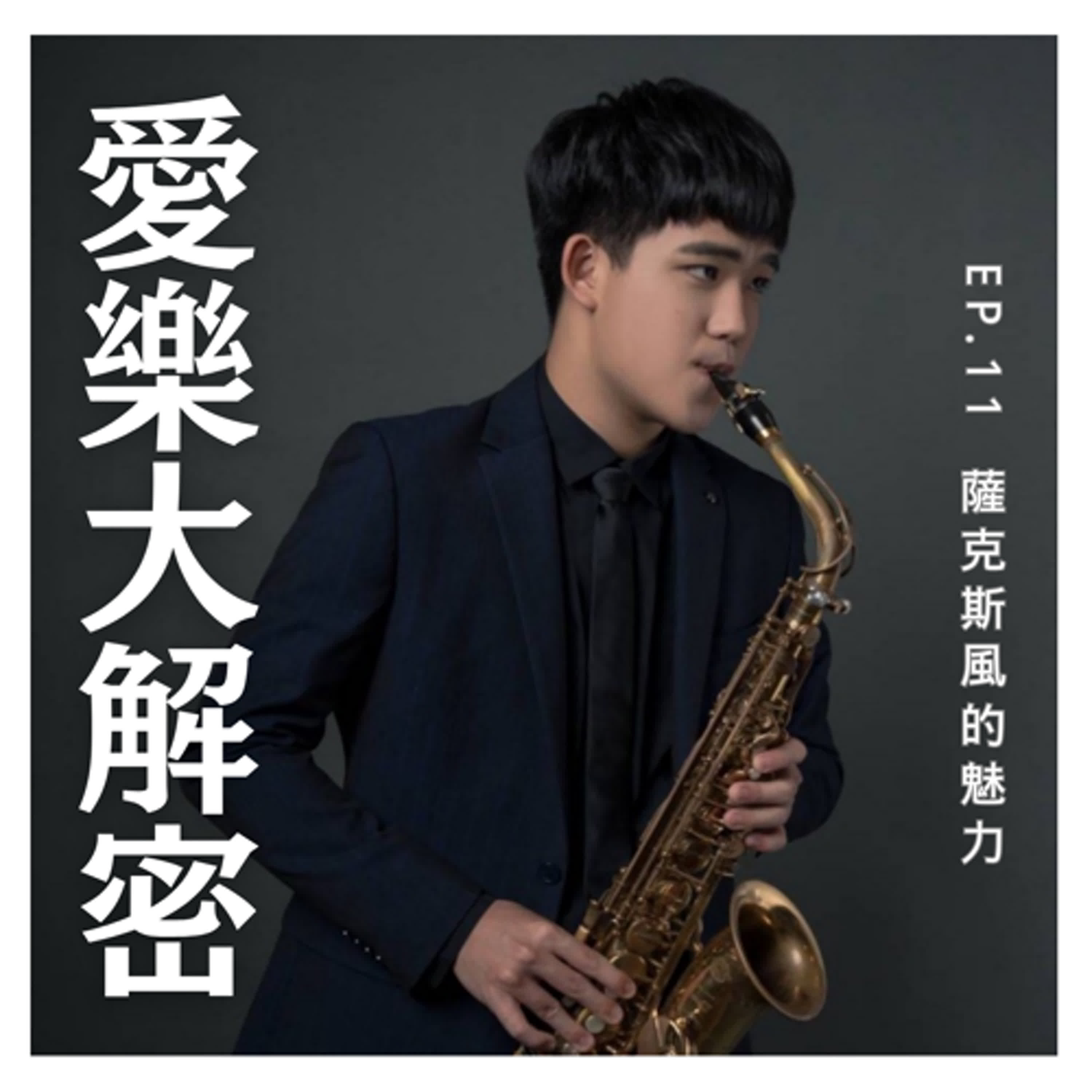 《愛樂大解密》EP.11 – 薩克斯風的魅力 episode artwork