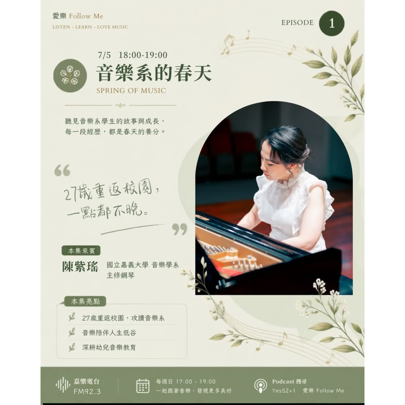 《愛樂follow me》EP.1－音樂系的春天－音符裡的重生：勇敢追夢的療癒旅程 episode artwork