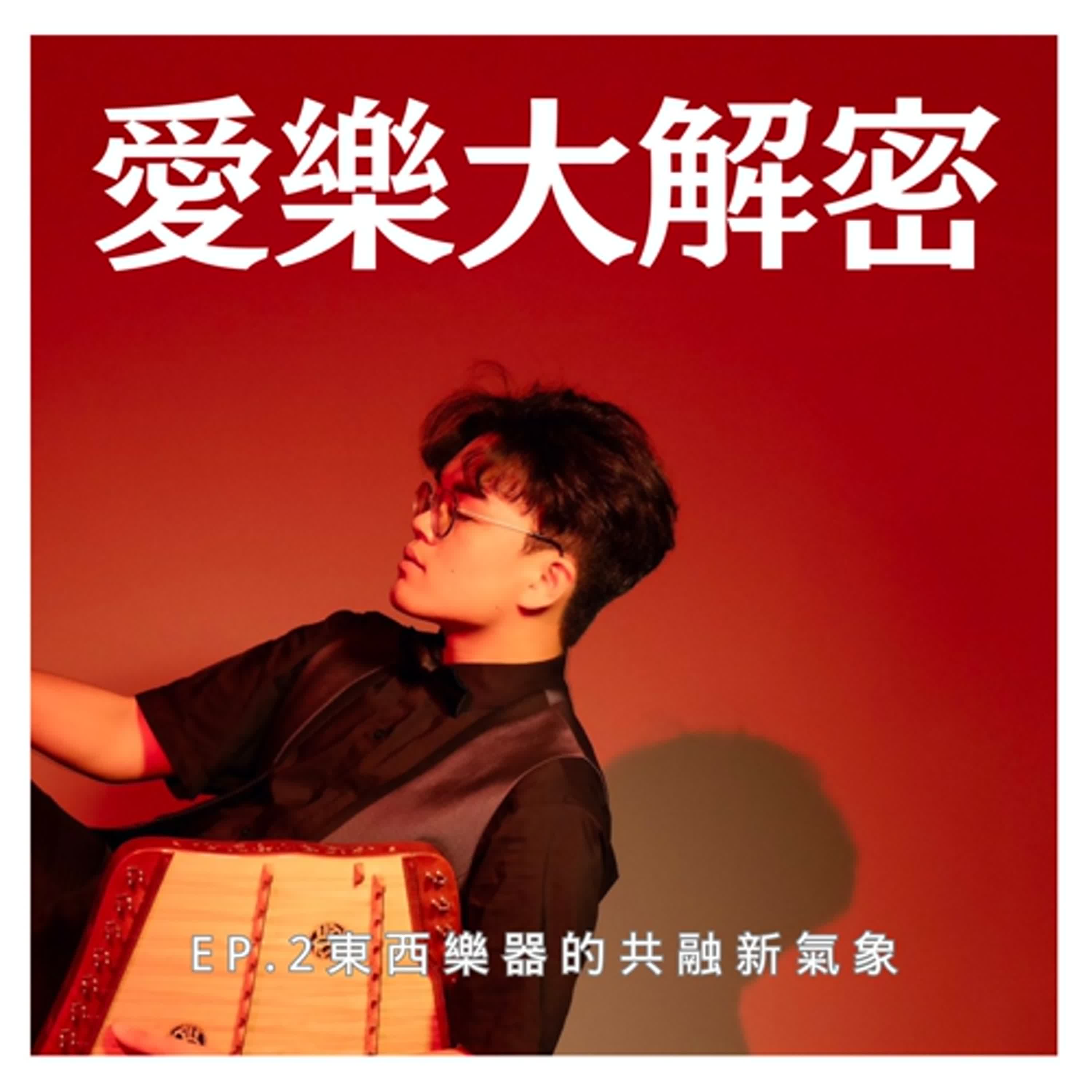 《愛樂大解密》EP.2 – 琵琶的祖先在波斯？中西樂器共融新氣象