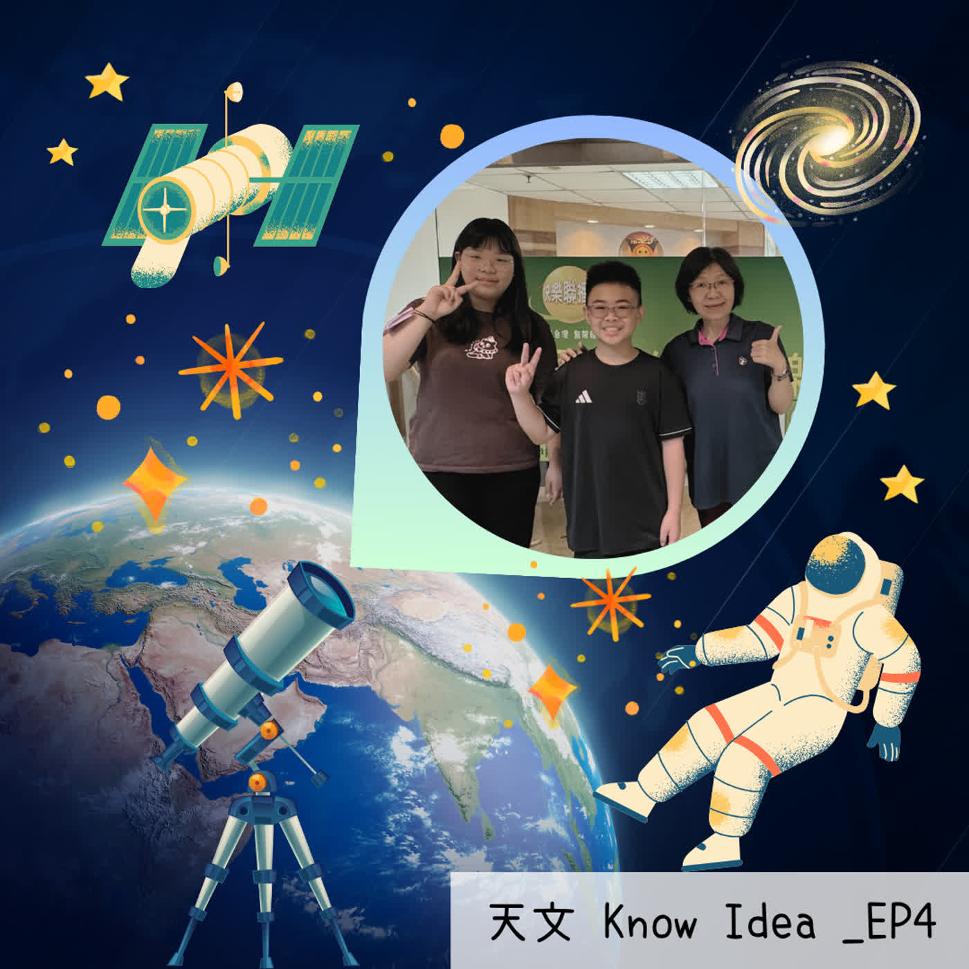 《115年度天文Know Idea》EP4 - 地球有什麼事呢？ episode artwork