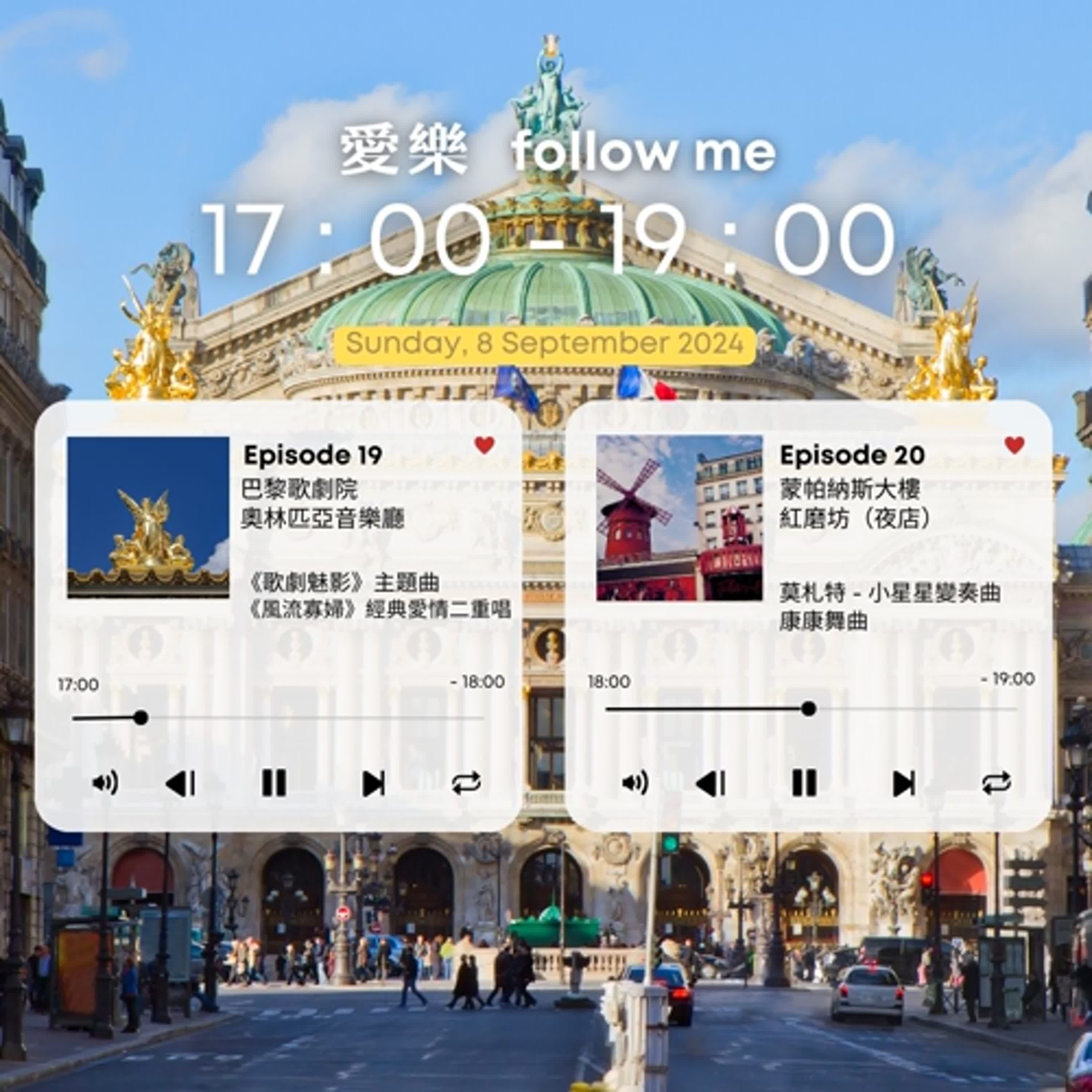 《愛樂follow me》EP.20 - 法國巴黎越夜越精彩!天上的小星星變奏曲與紅磨坊的康康舞